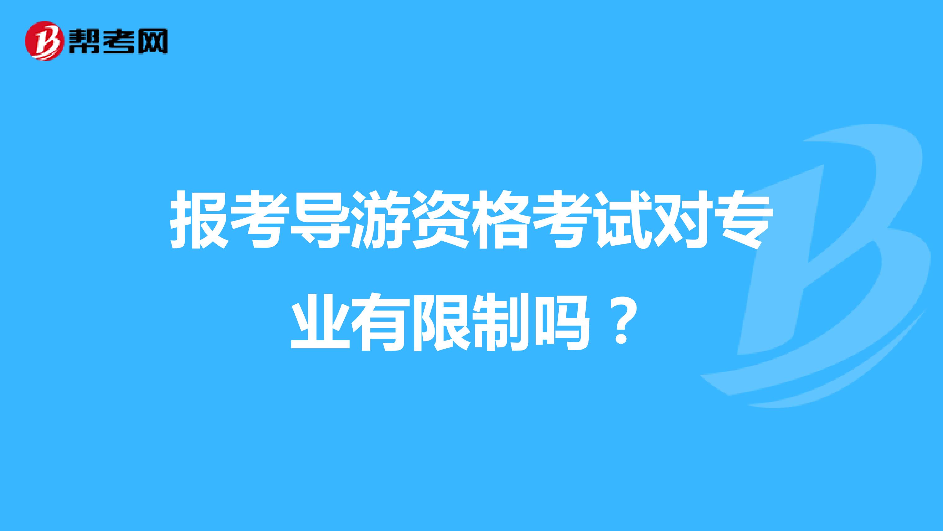 报考导游资格考试对专业有限制吗?