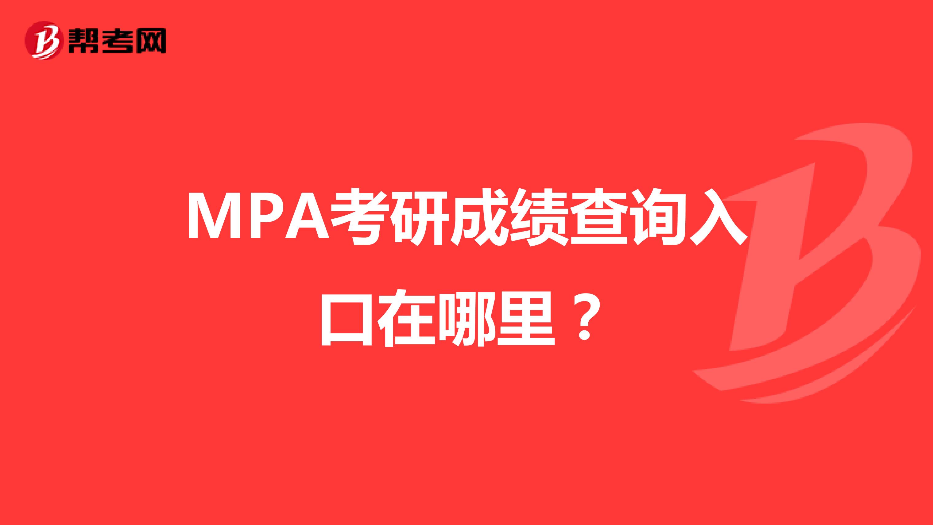 MPA考研成绩查询入口在哪里？