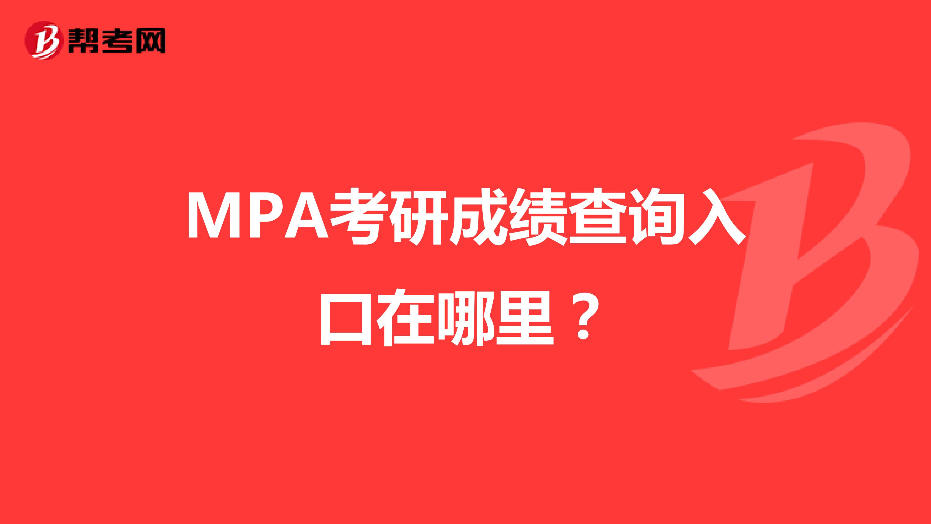 MPA考研成绩查询入口在哪里?
