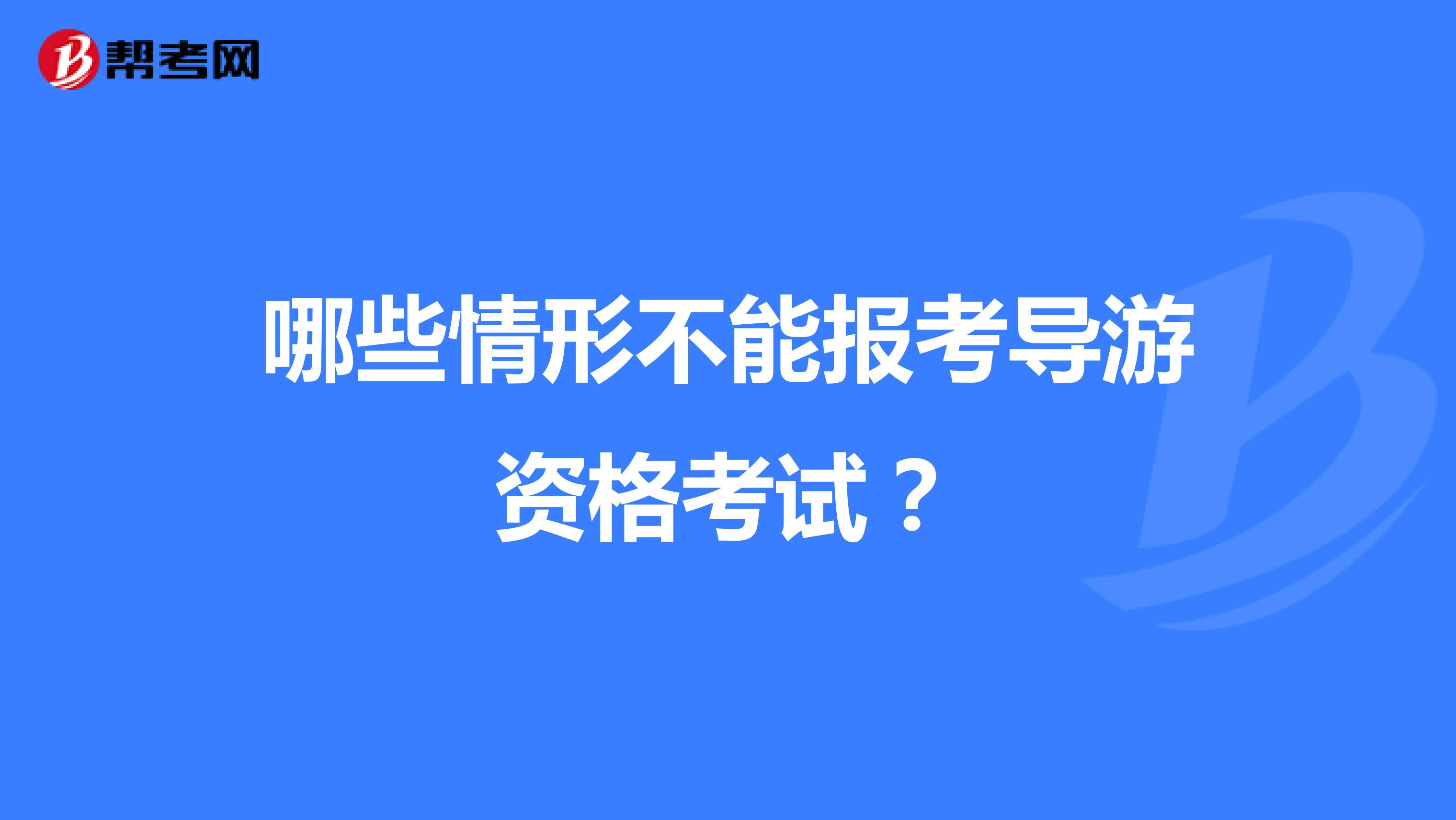 哪些情形不能报考导游资格考试？