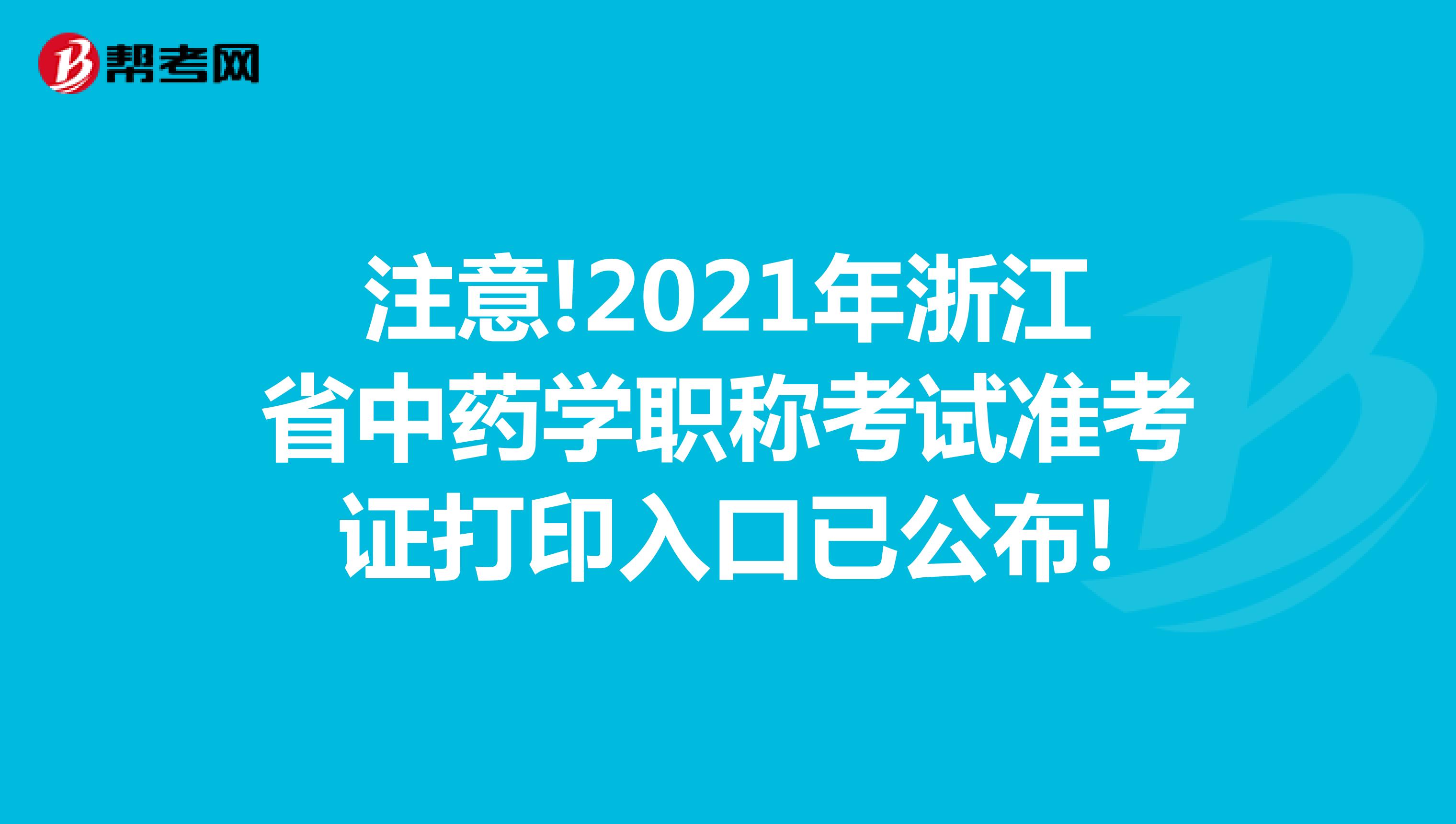 注意!2021年浙江省中藥學(xué)職稱考試準(zhǔn)考證打印入口已公布!