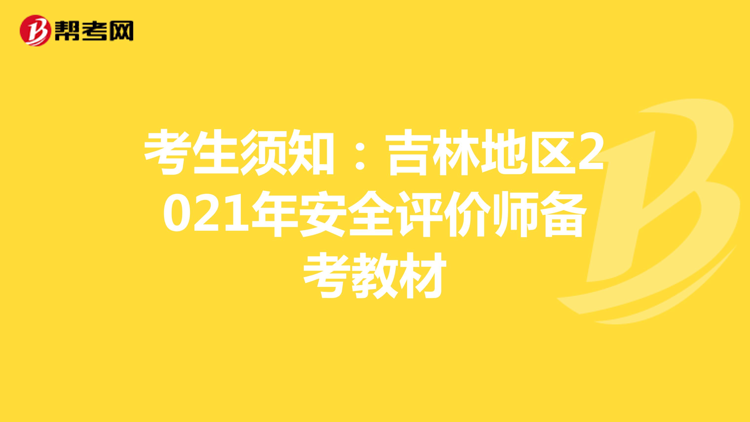 考生须知：吉林地区2021年安全评价师备考教材