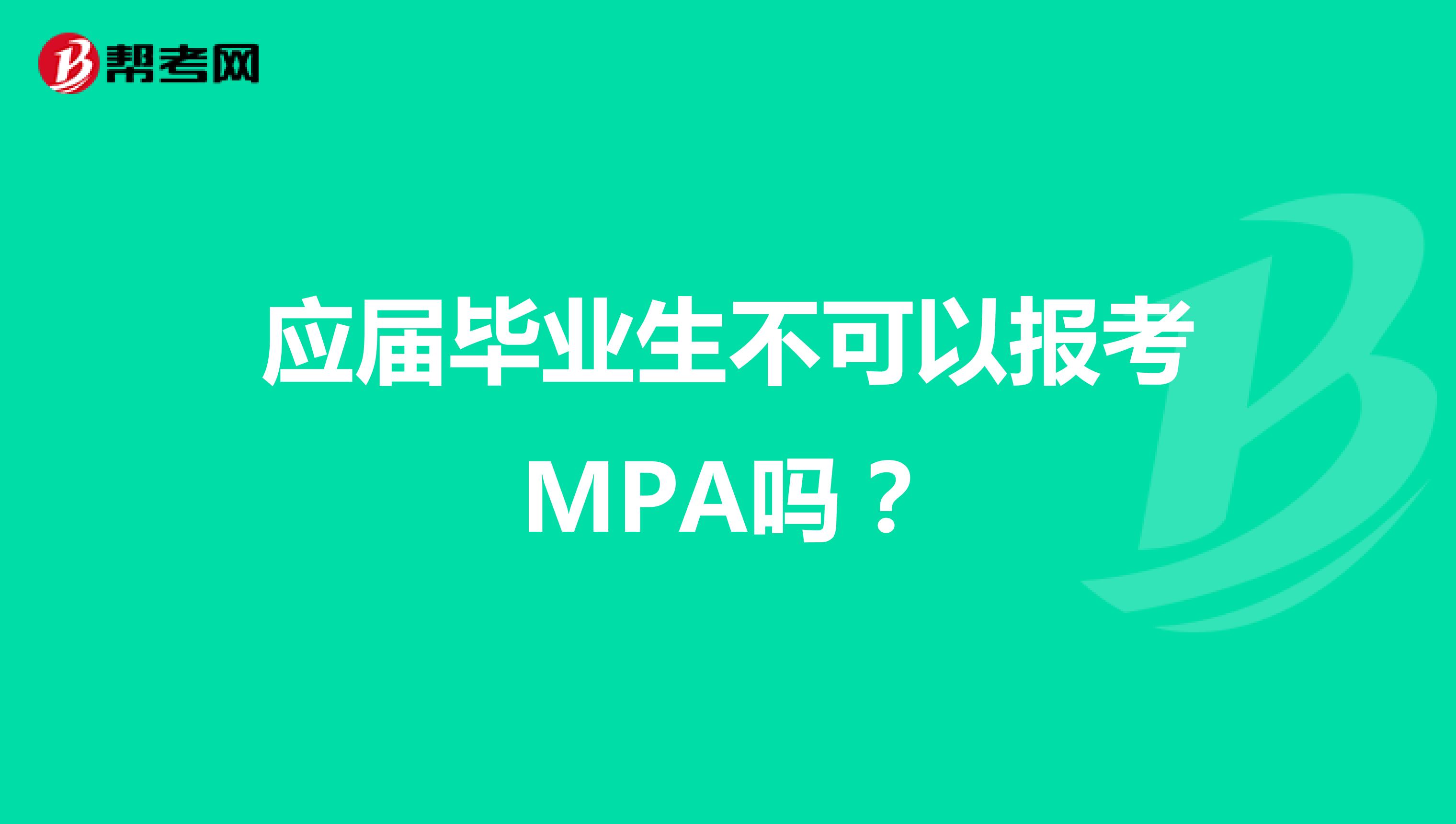 应届毕业生不可以报考MPA吗？