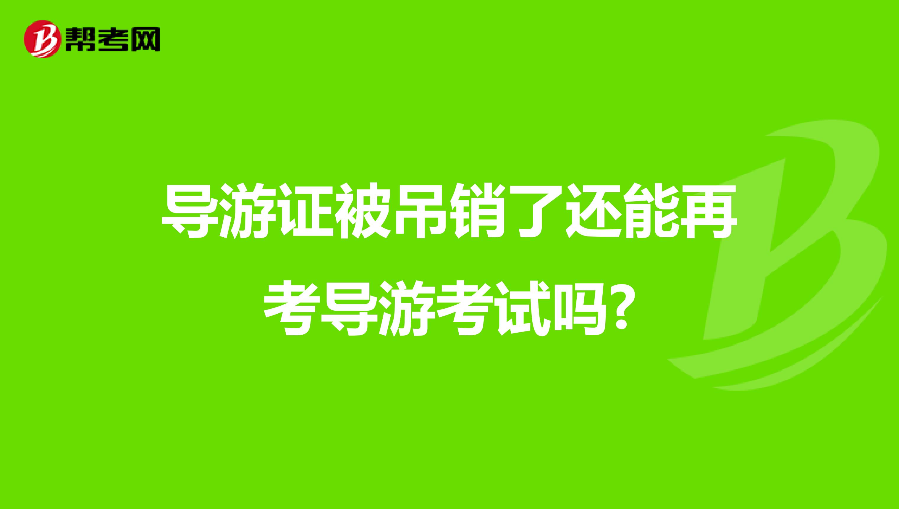 导游证被吊销了还能再考导游考试吗?