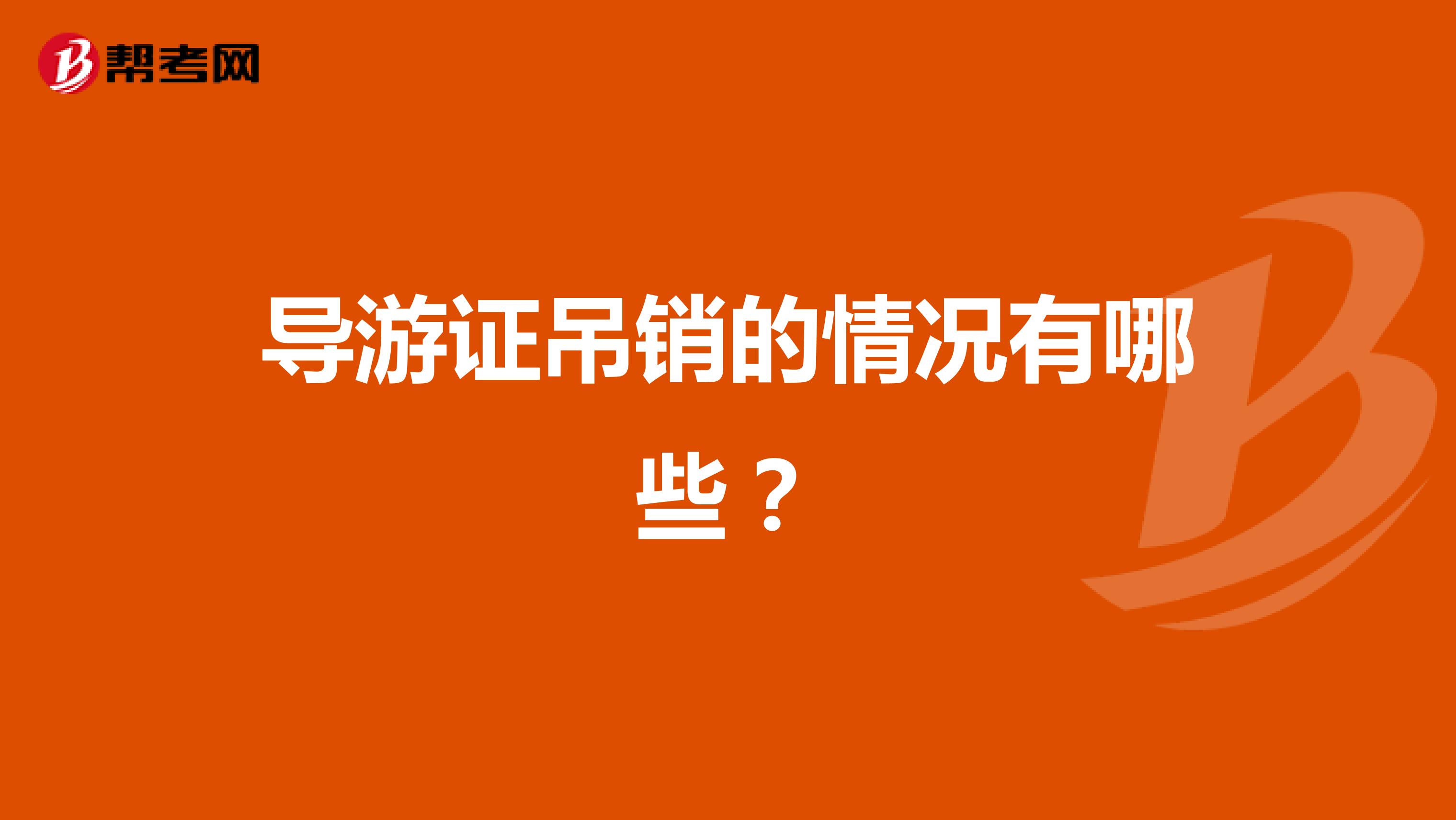 导游证吊销的情况有哪些？
