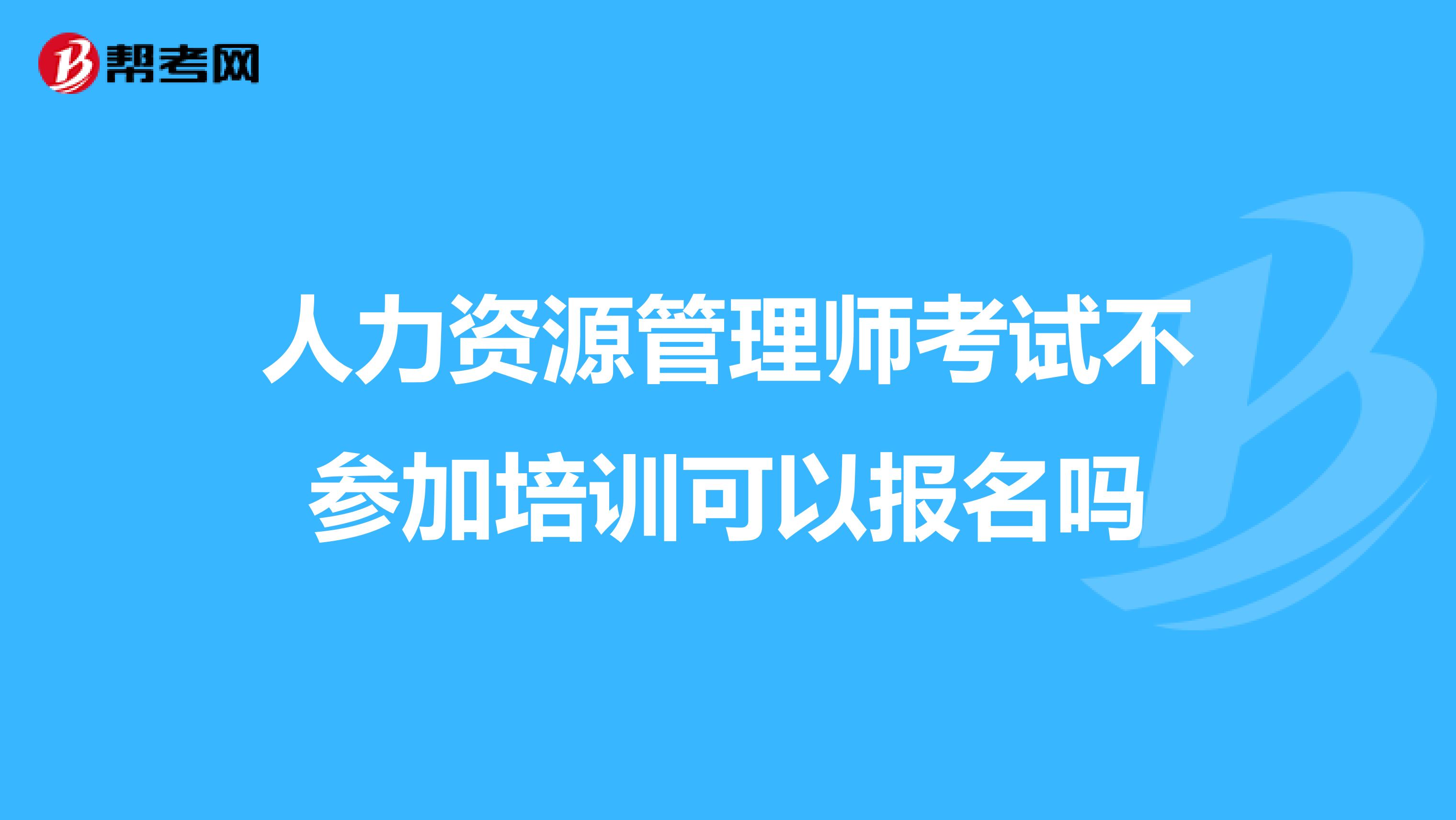 人力资源管理师考试不参加培训可以报名吗