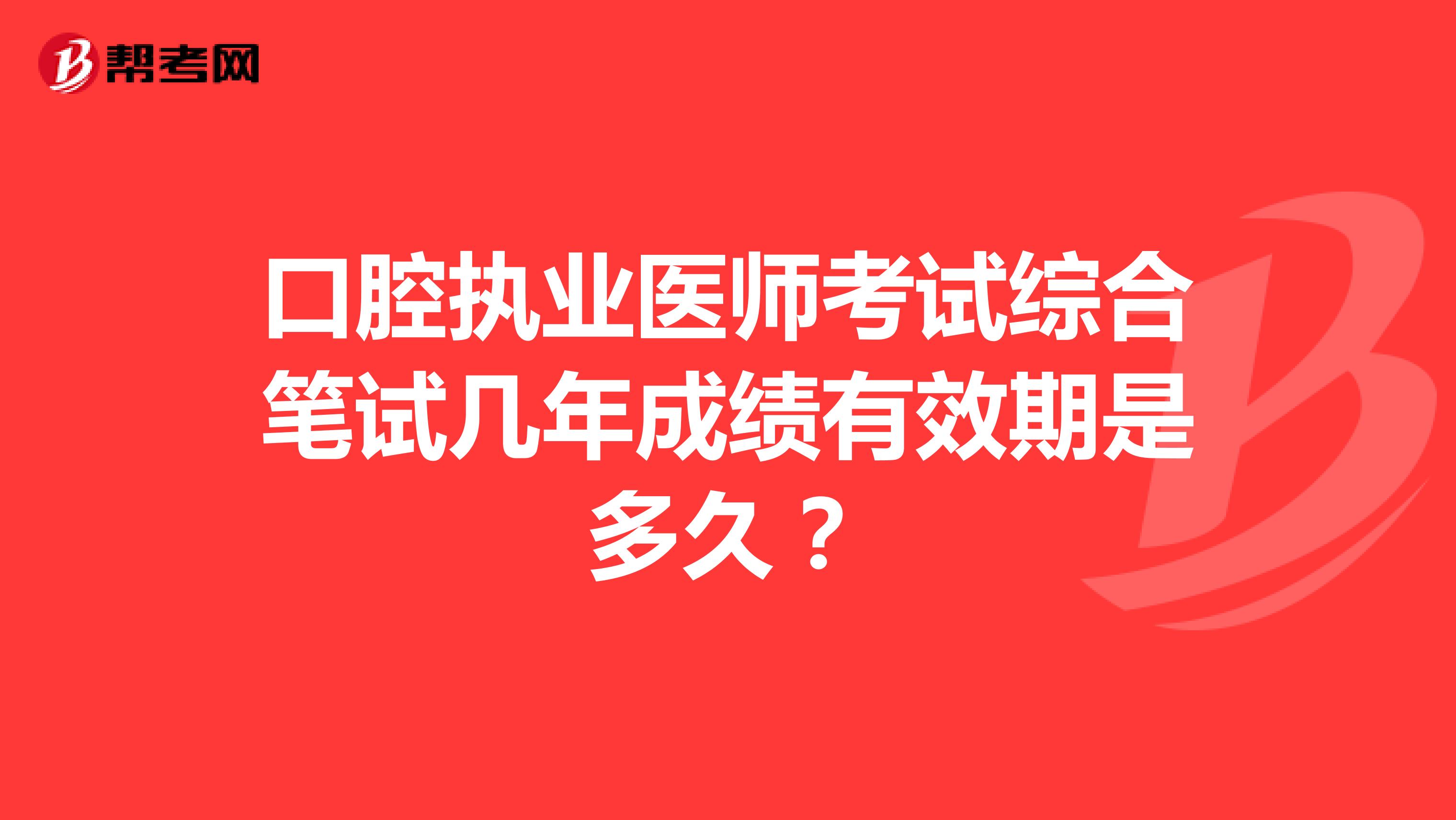 口腔执业医师考试综合笔试几年成绩有效期是多久?