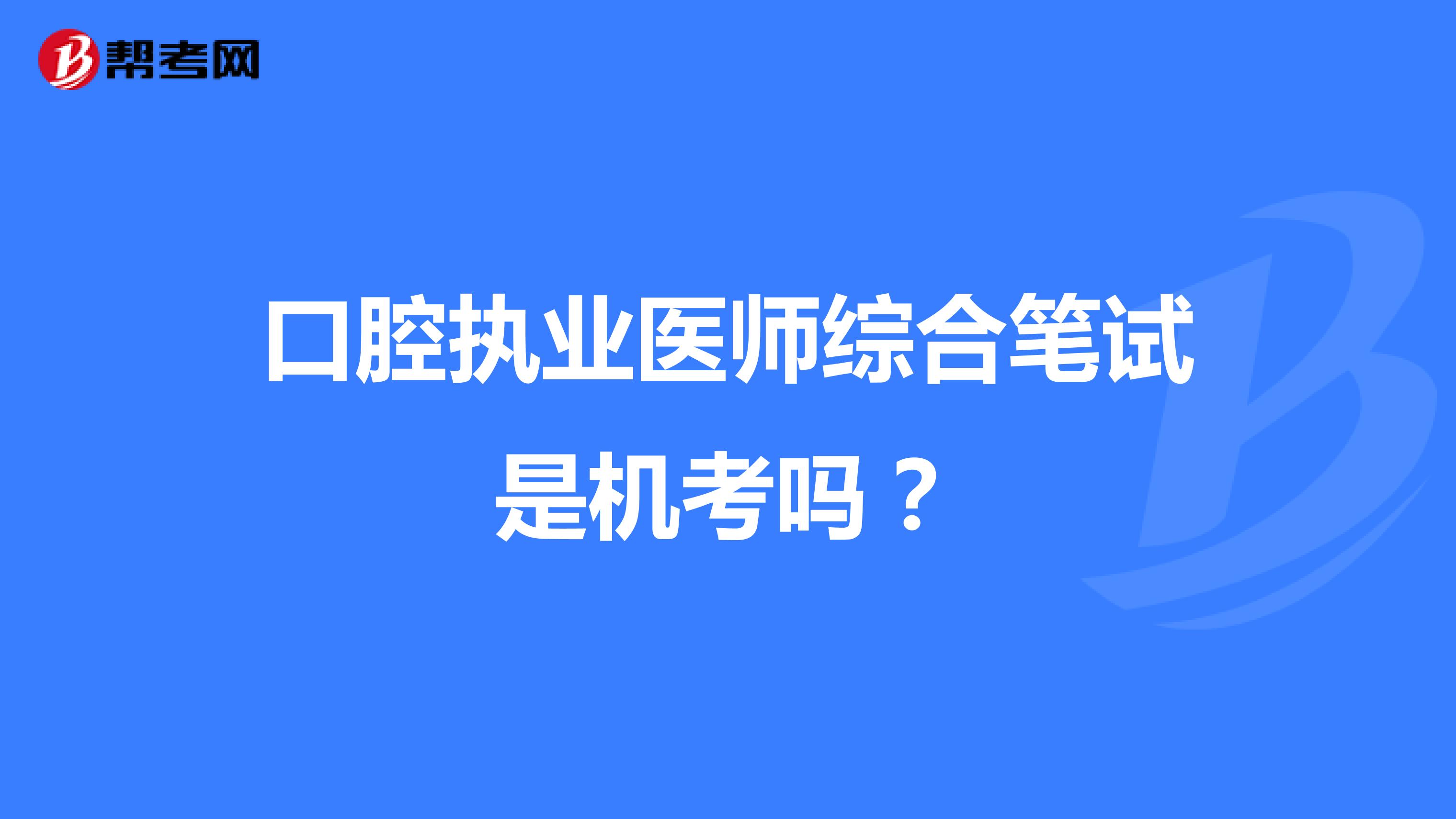 口腔执业医师综合笔试是机考吗?