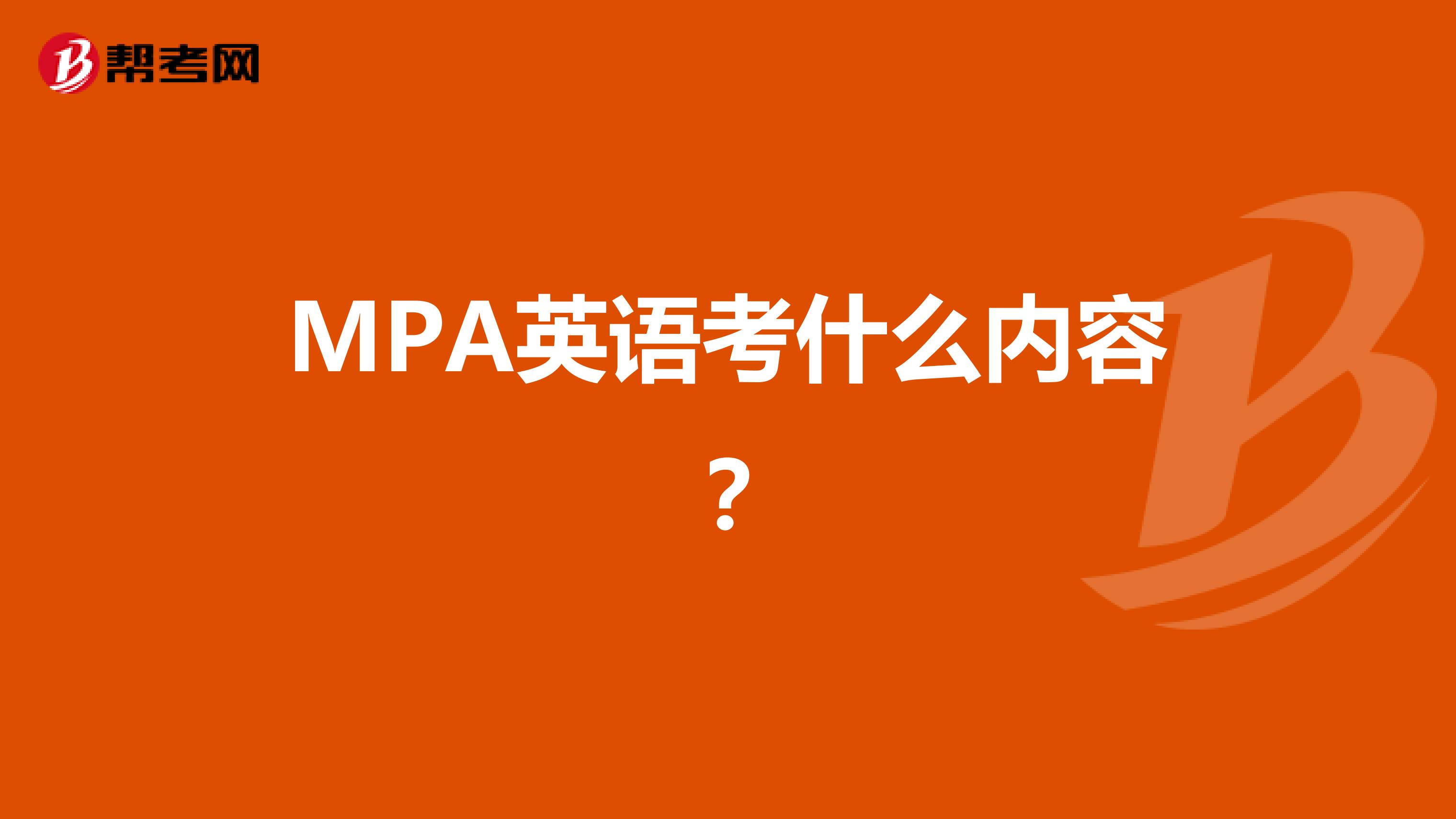 MPA英语考什么内容？