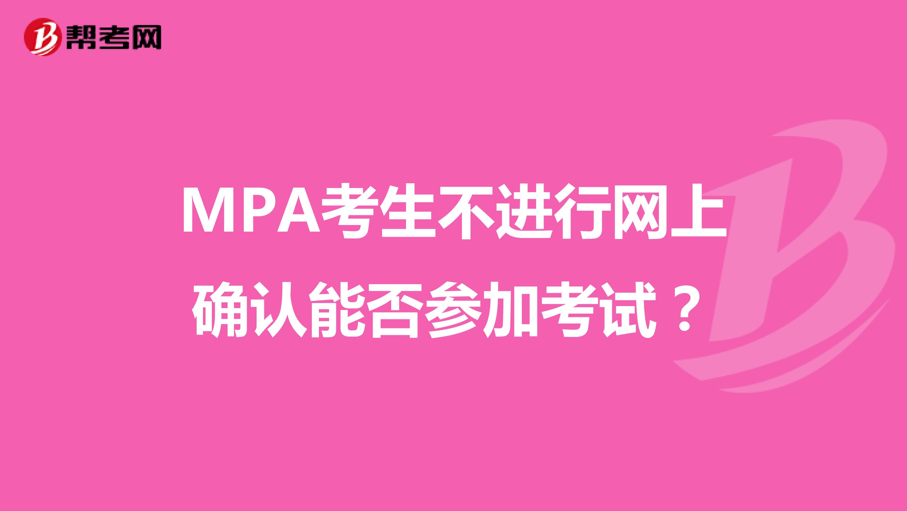 MPA考生不進行網(wǎng)上確認能否參加考試？