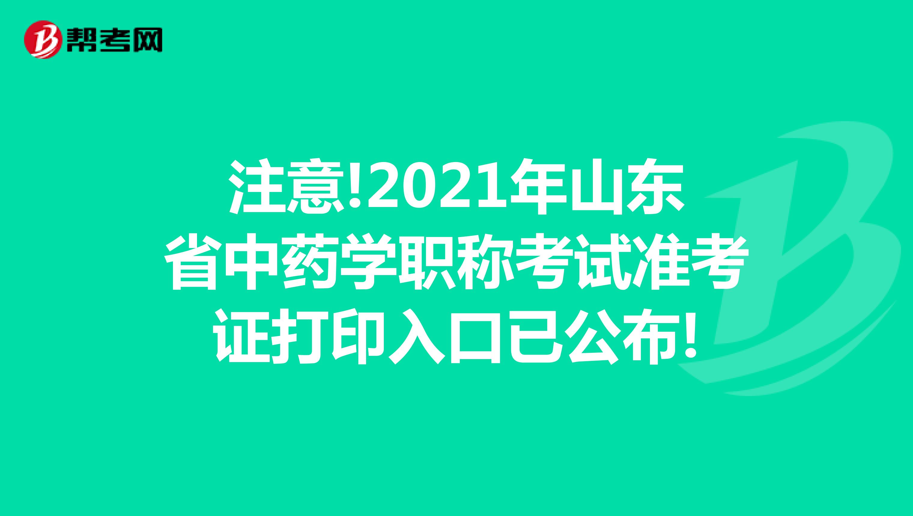 注意!2021年山東省中藥學(xué)職稱(chēng)考試準(zhǔn)考證打印入口已公布!