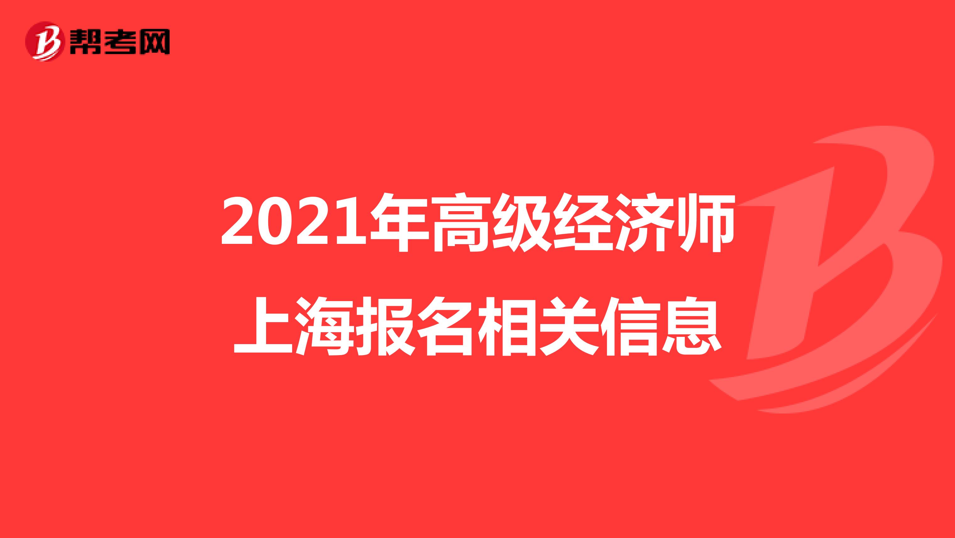 2021年高级经济师上海报名相关信息