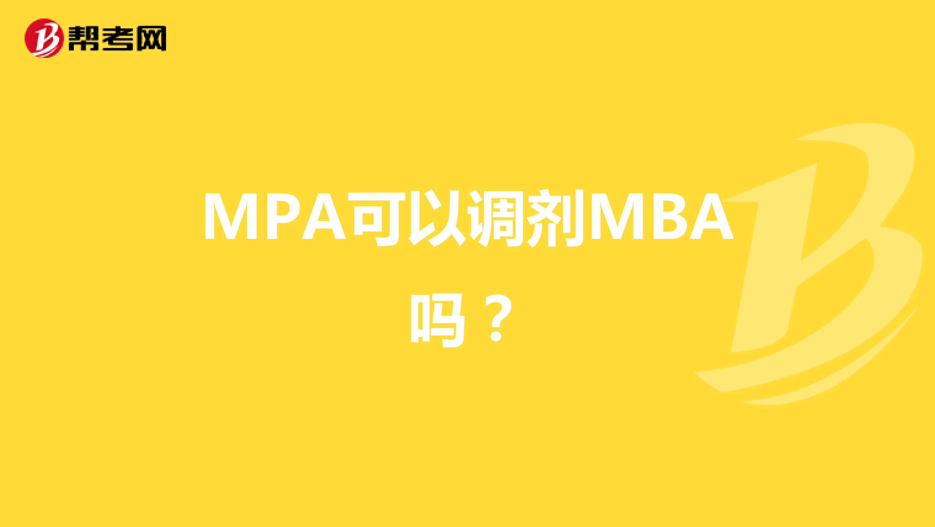 MPA可以调剂MBA吗?