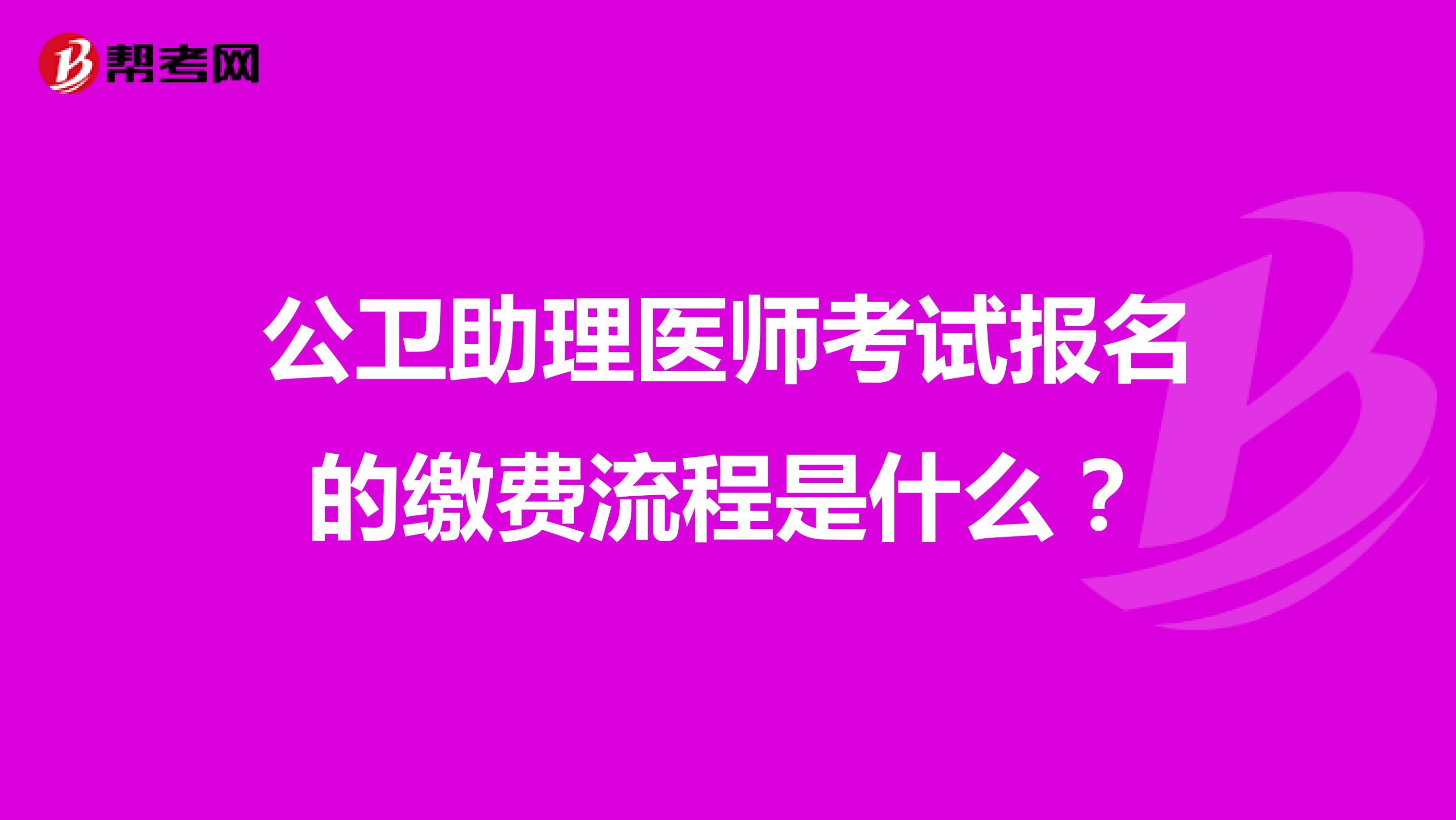 公卫助理医师考试报名的缴费流程是什么?