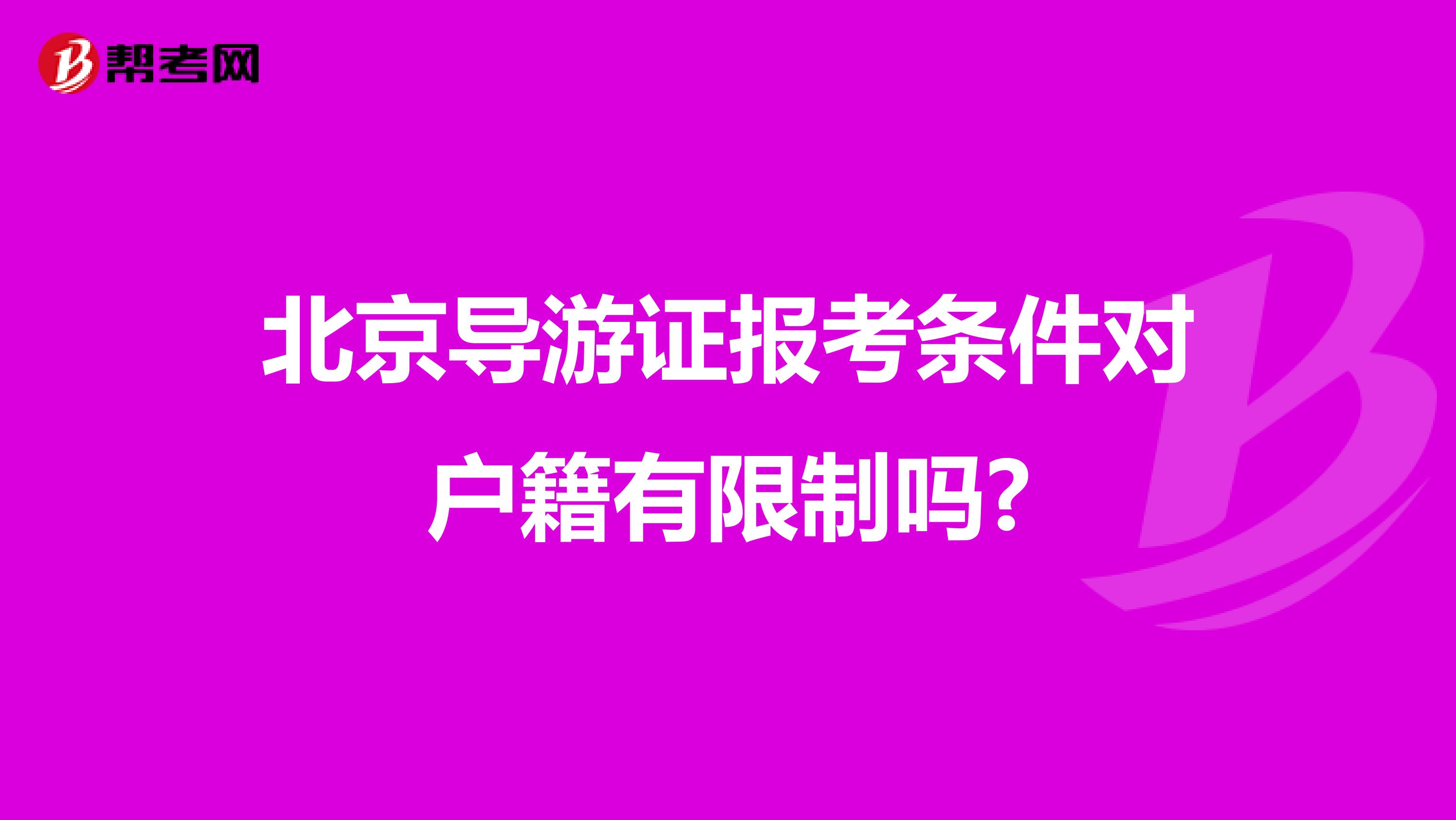 北京导游证报考条件对户籍有限制吗?