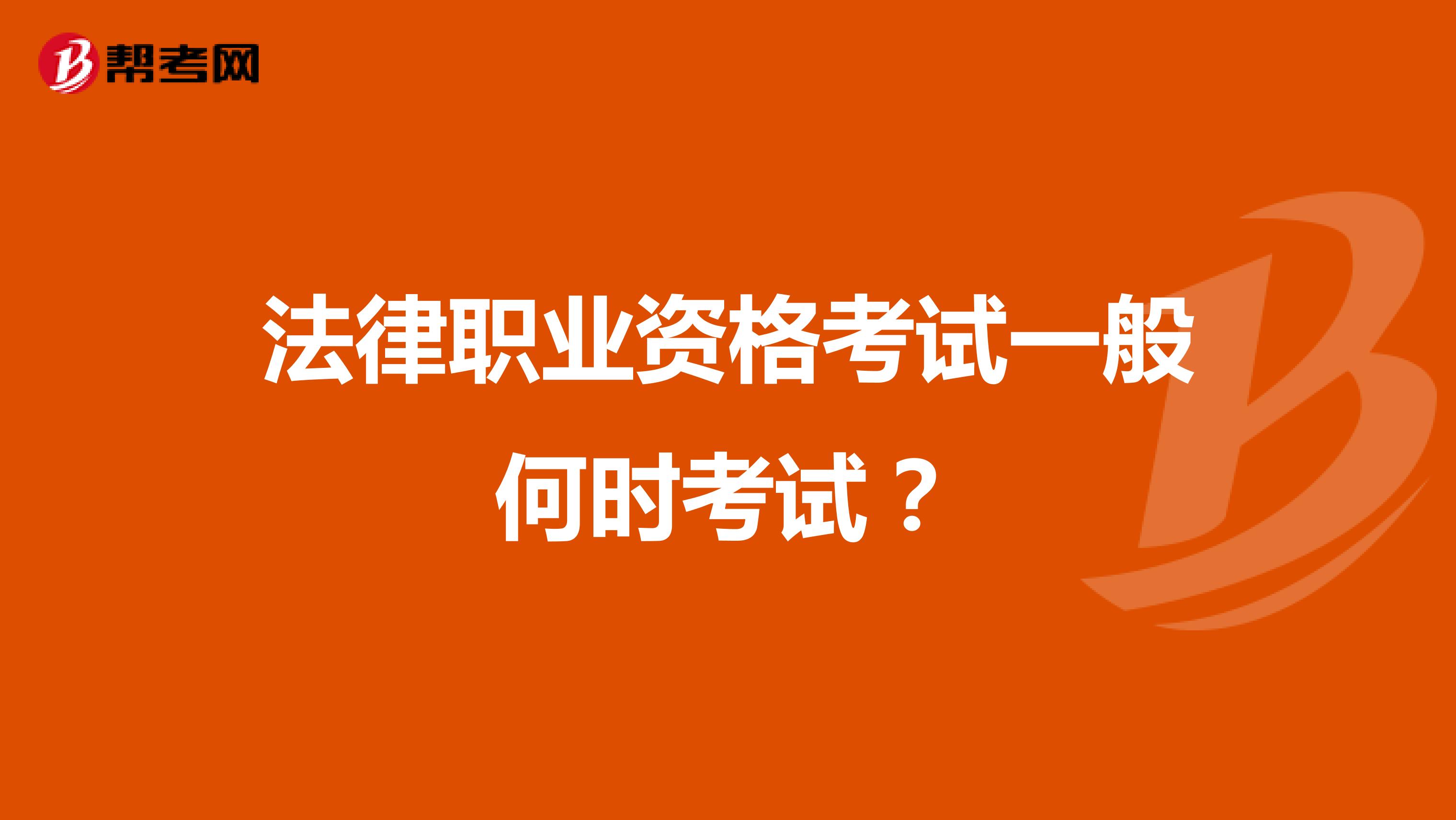 法律职业资格考试一般何时考试？