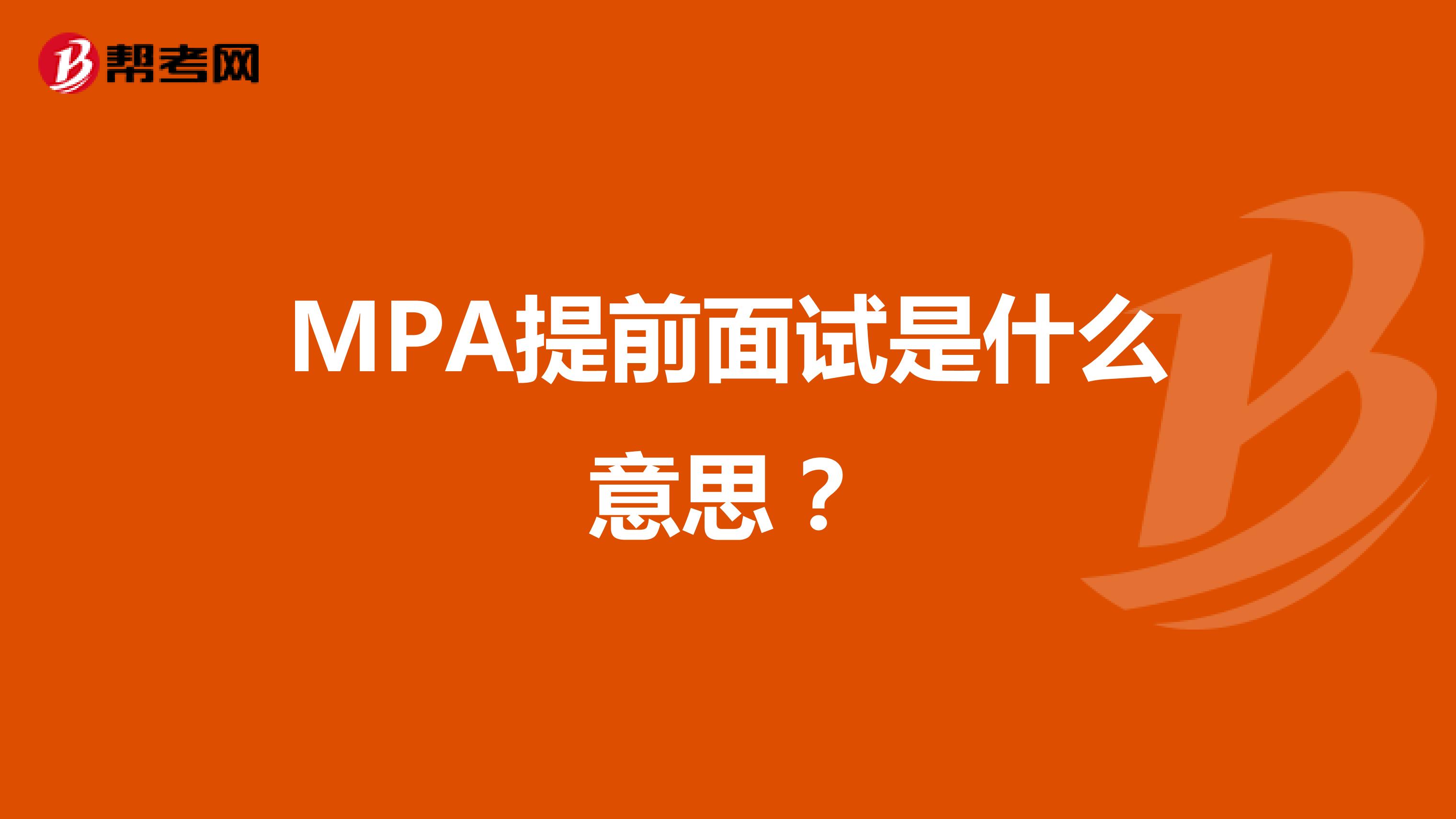 MPA提前面试是什么意思?