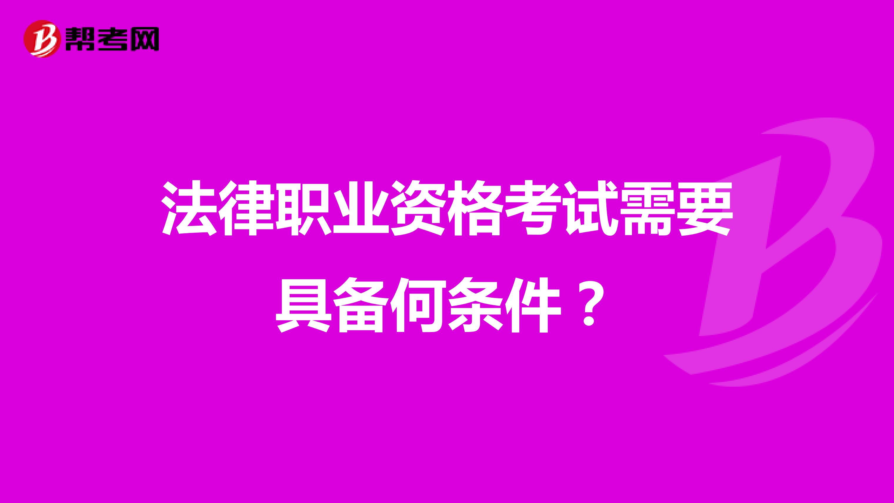 法律职业资格考试需要具备何条件?