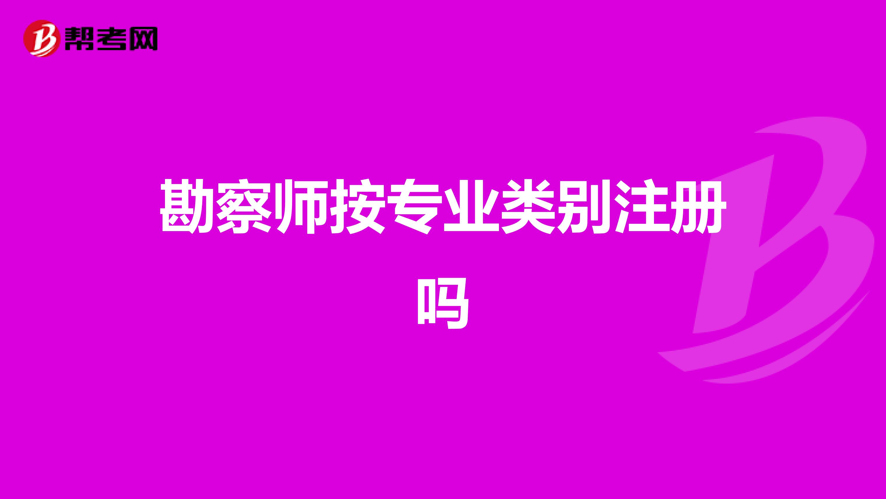 勘察师按专业类别注册吗