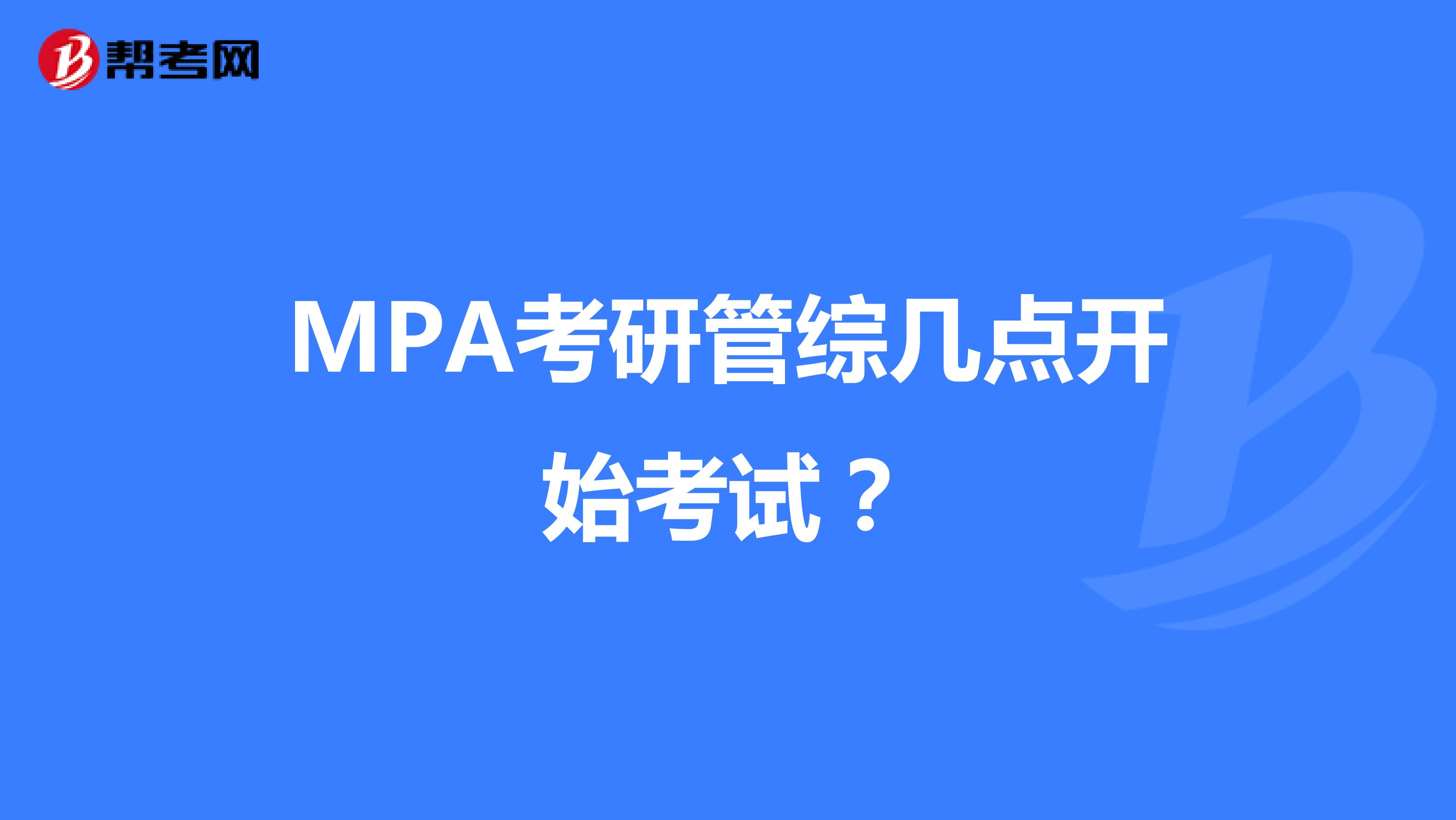 MPA考研管综几点开始考试？