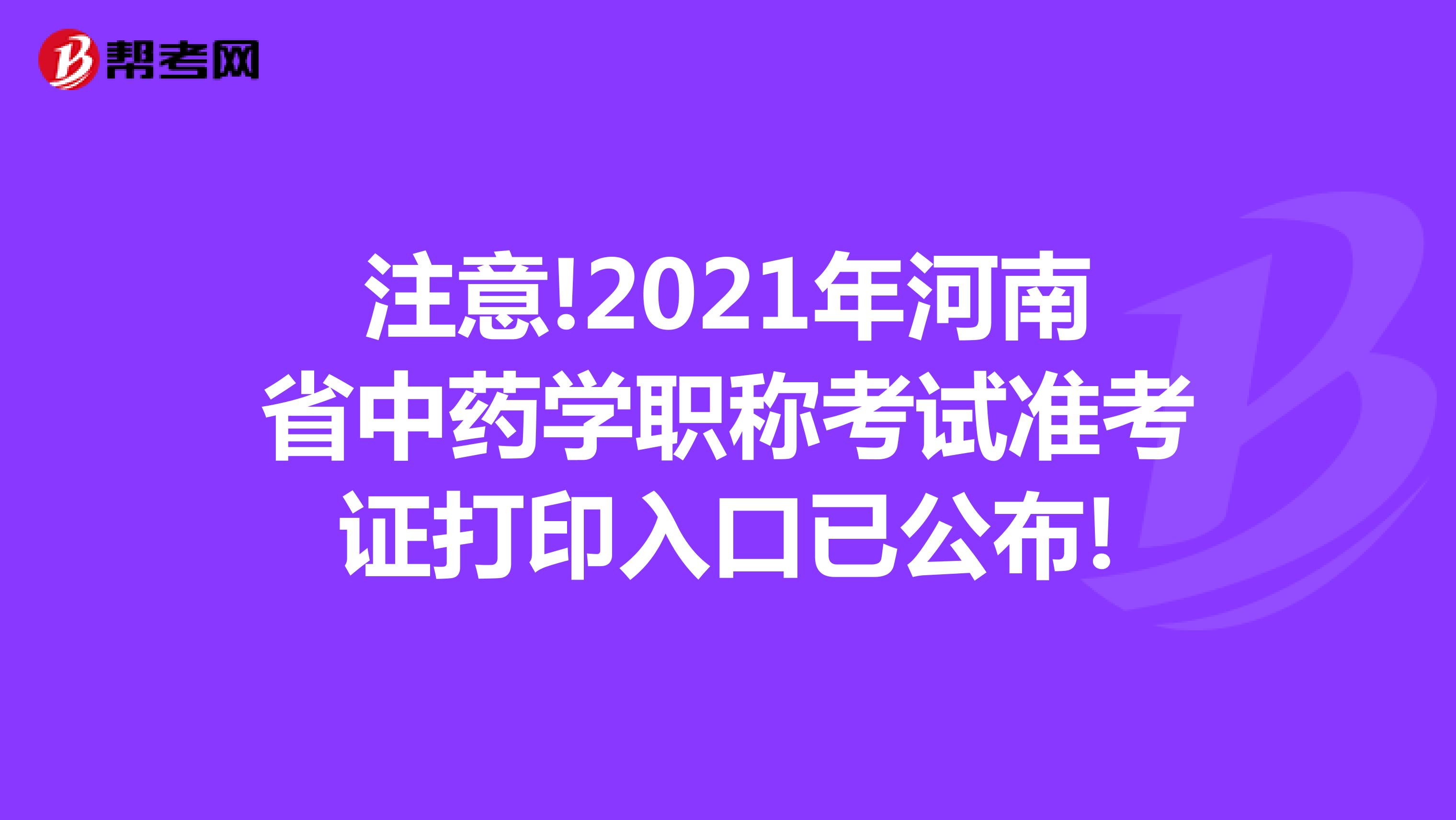 注意!2021年河南省中药学职称考试准考证打印入口已公布!