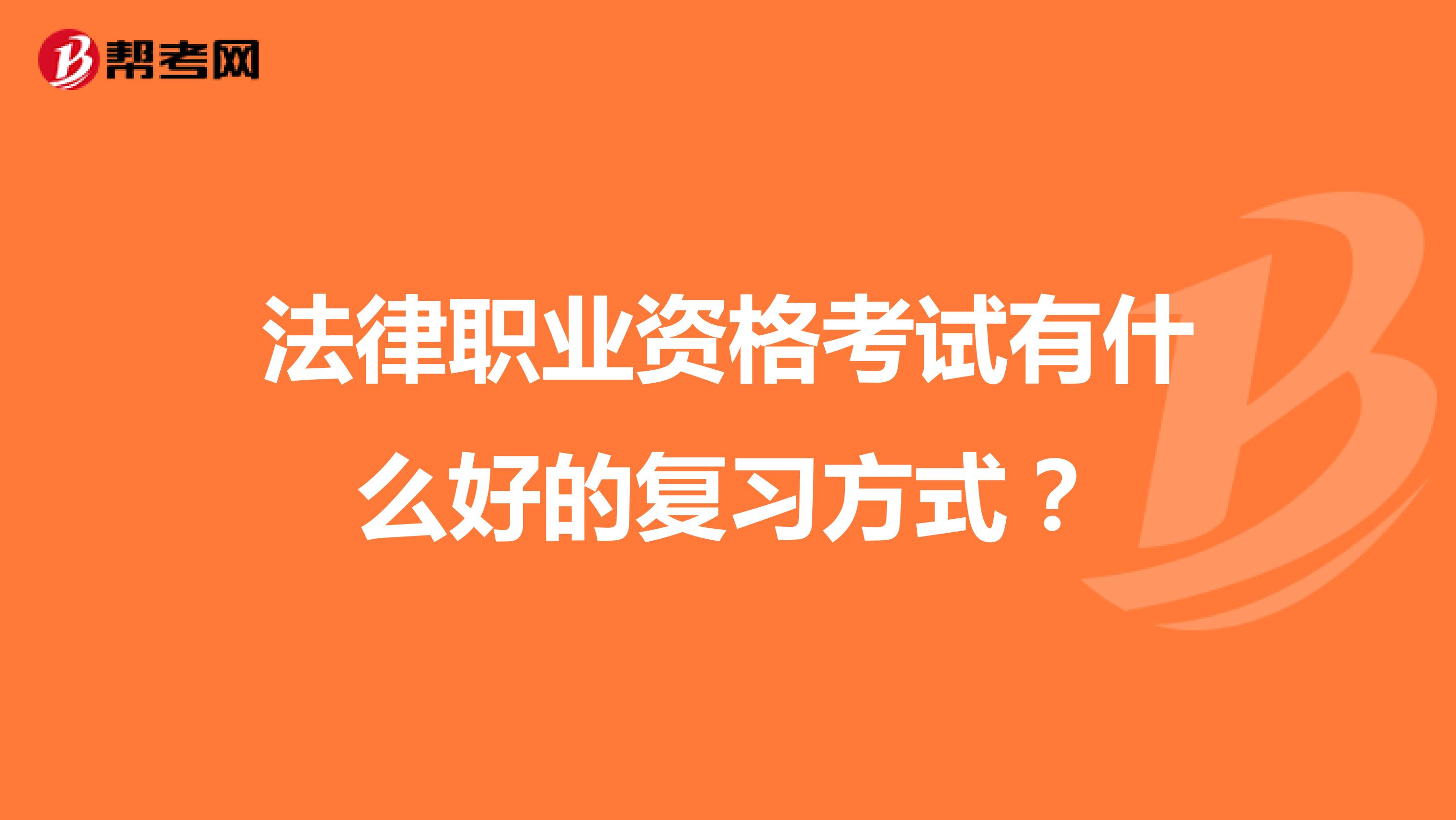 法律职业资格考试有什么好的复习方式？