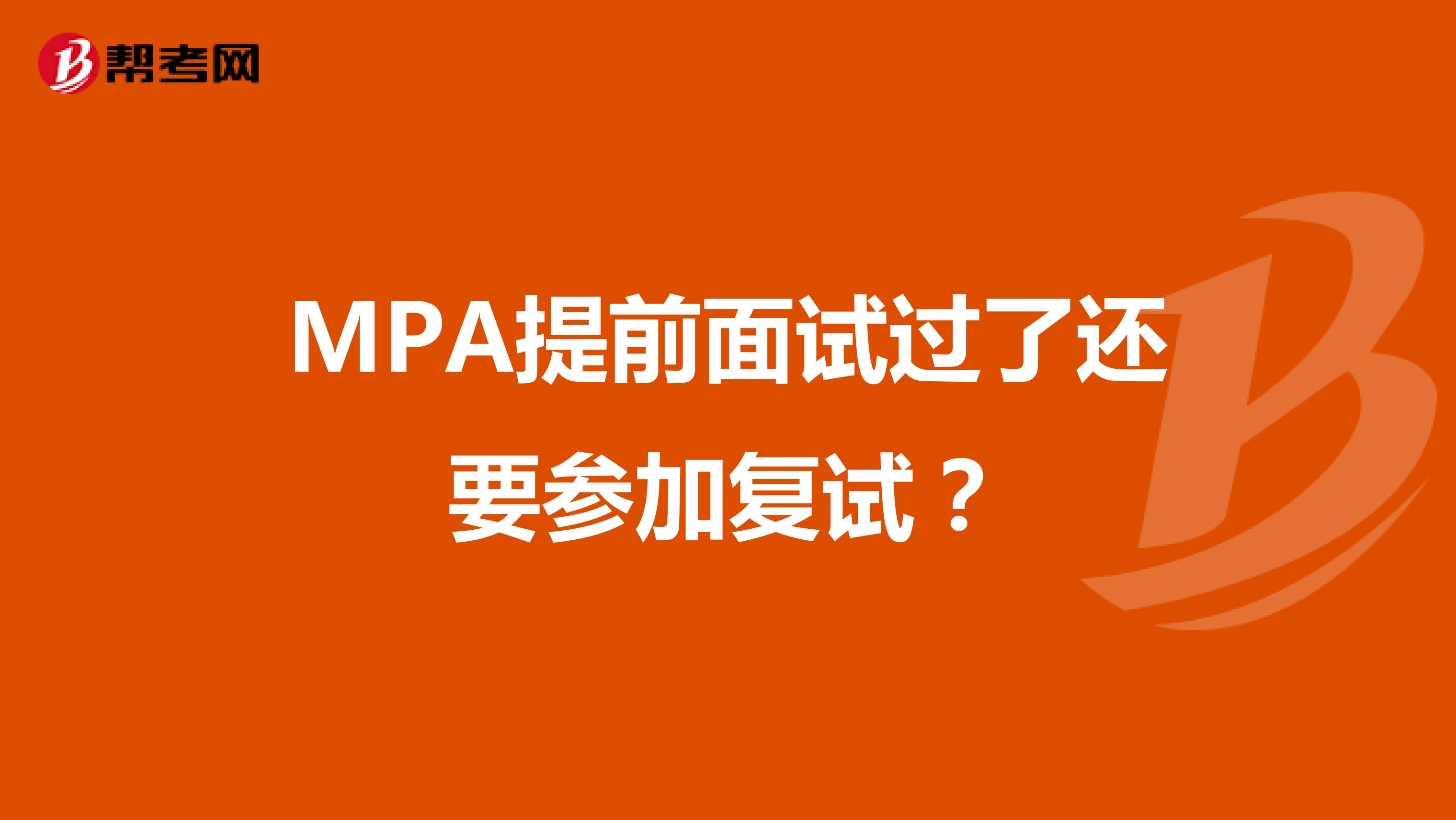 MPA提前面试过了还要参加复试？