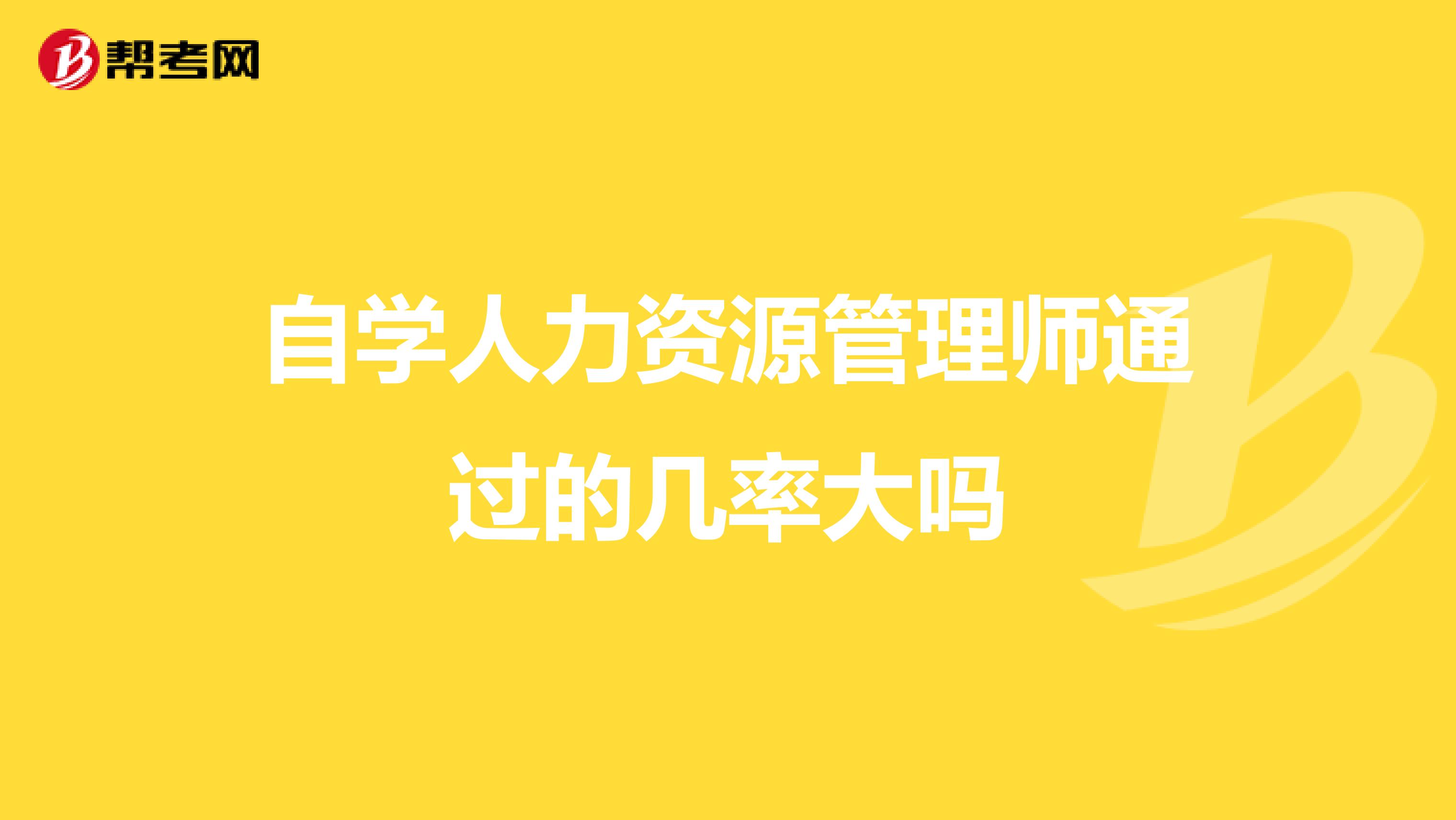 自学人力资源管理师通过的几率大吗