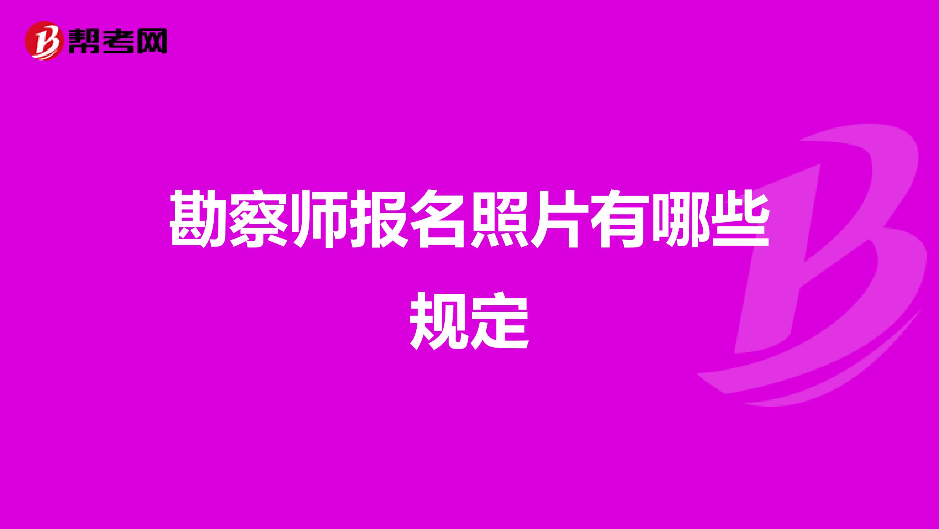 勘察师报名照片有哪些规定