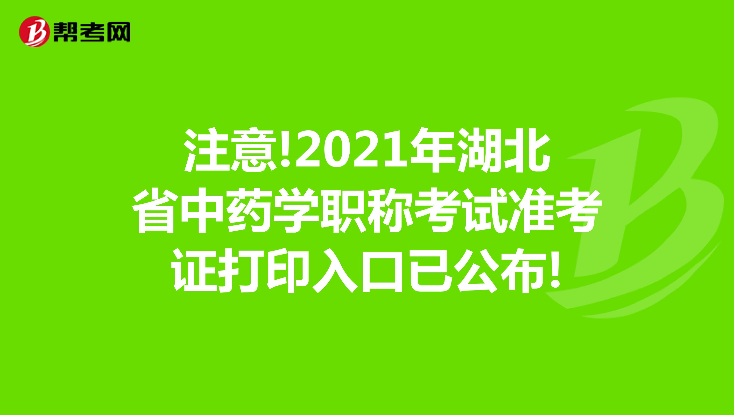 注意!2021年湖北省中药学职称考试准考证打印入口已公布!