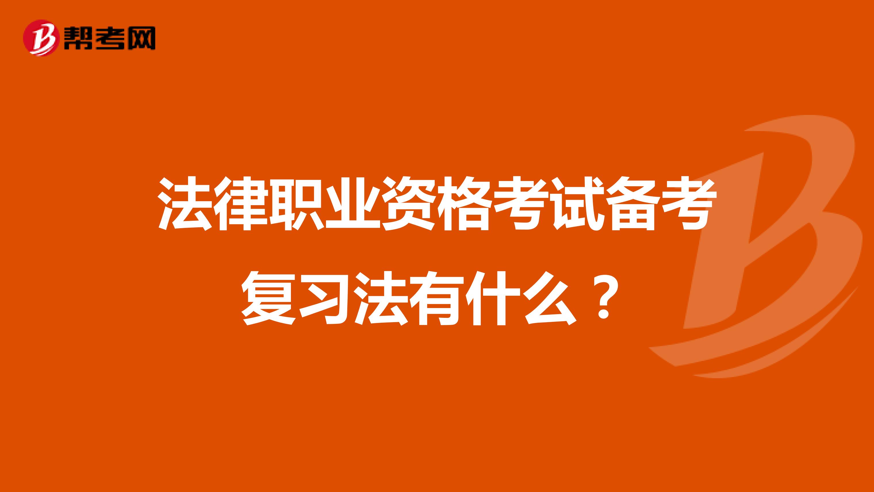 法律职业资格考试备考复习法有什么？