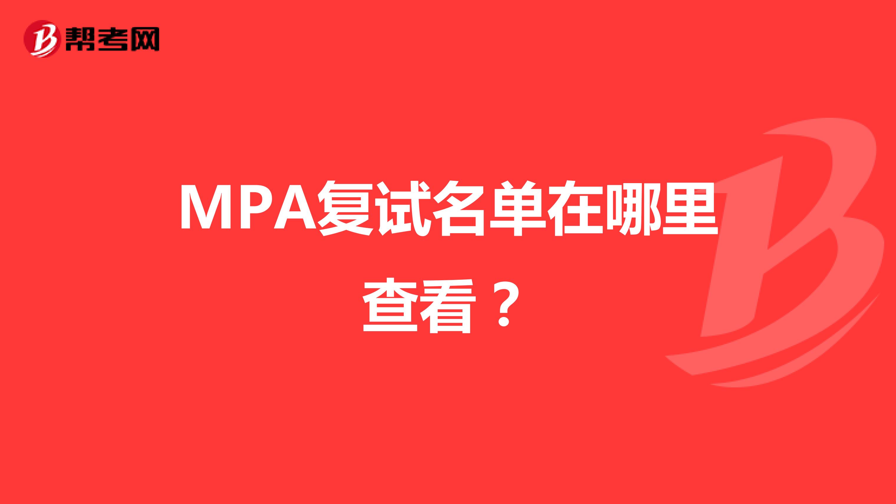 MPA复试名单在哪里查看？