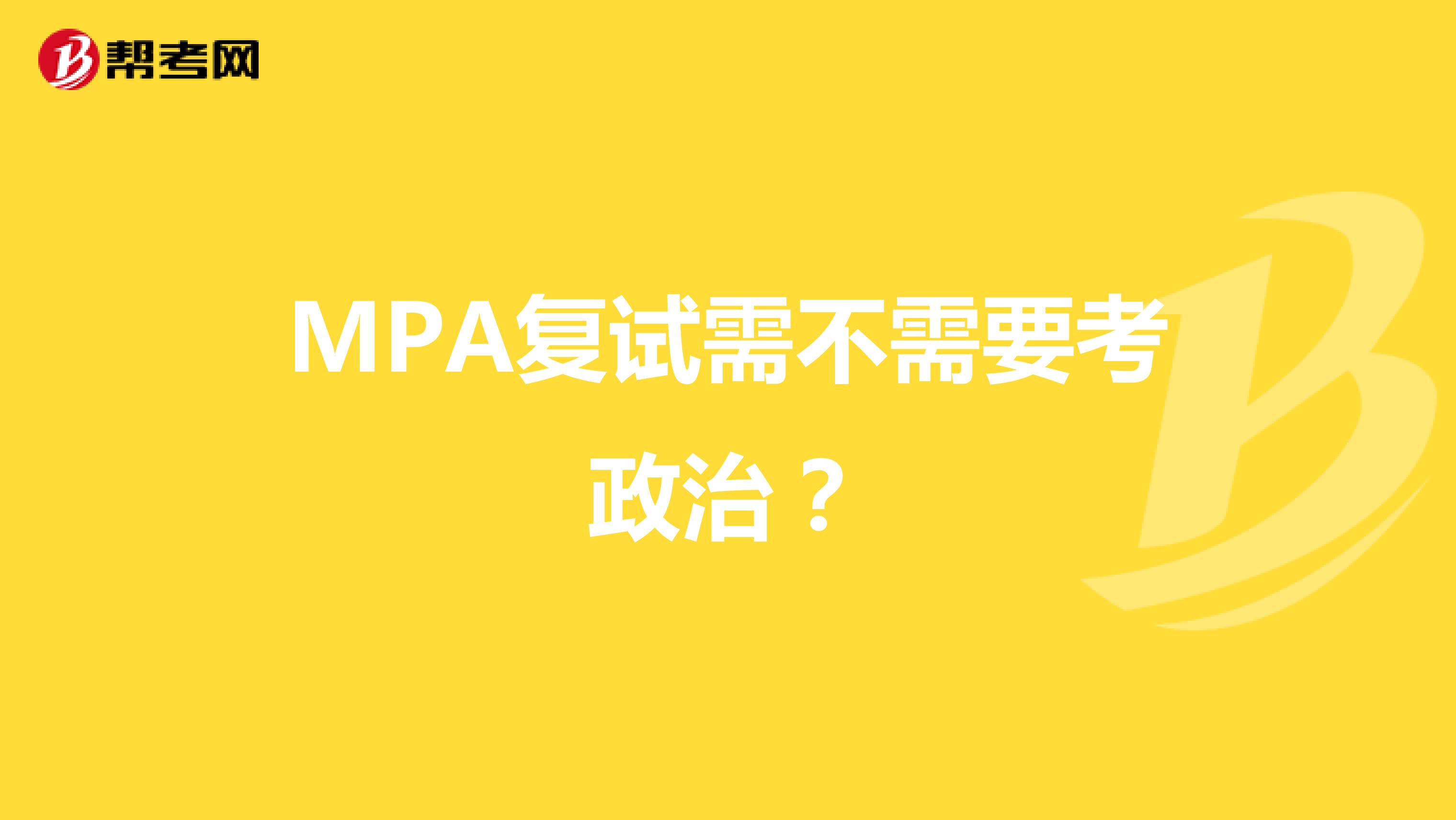 MPA复试需不需要考政治？