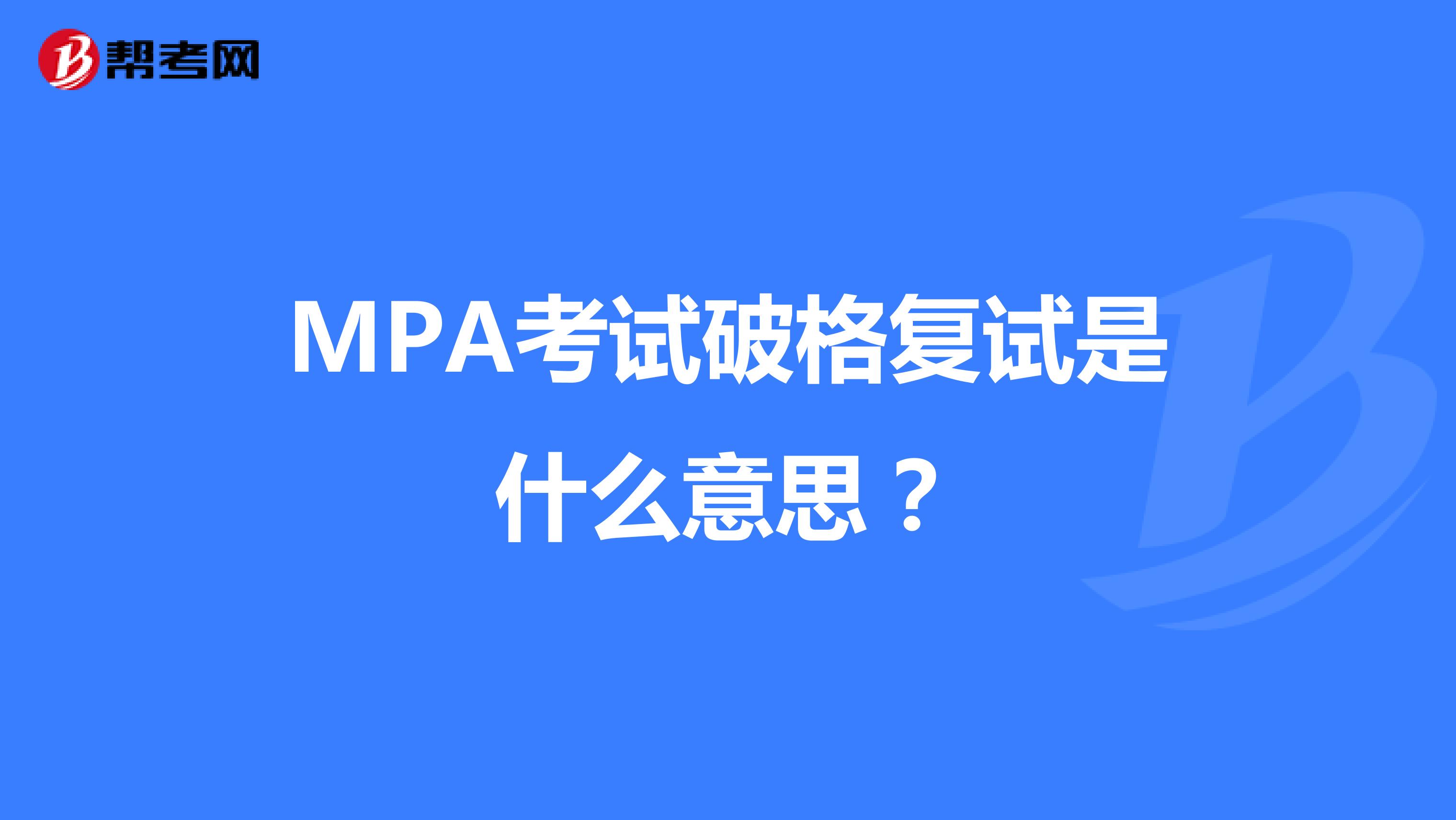 MPA考试破格复试是什么意思?
