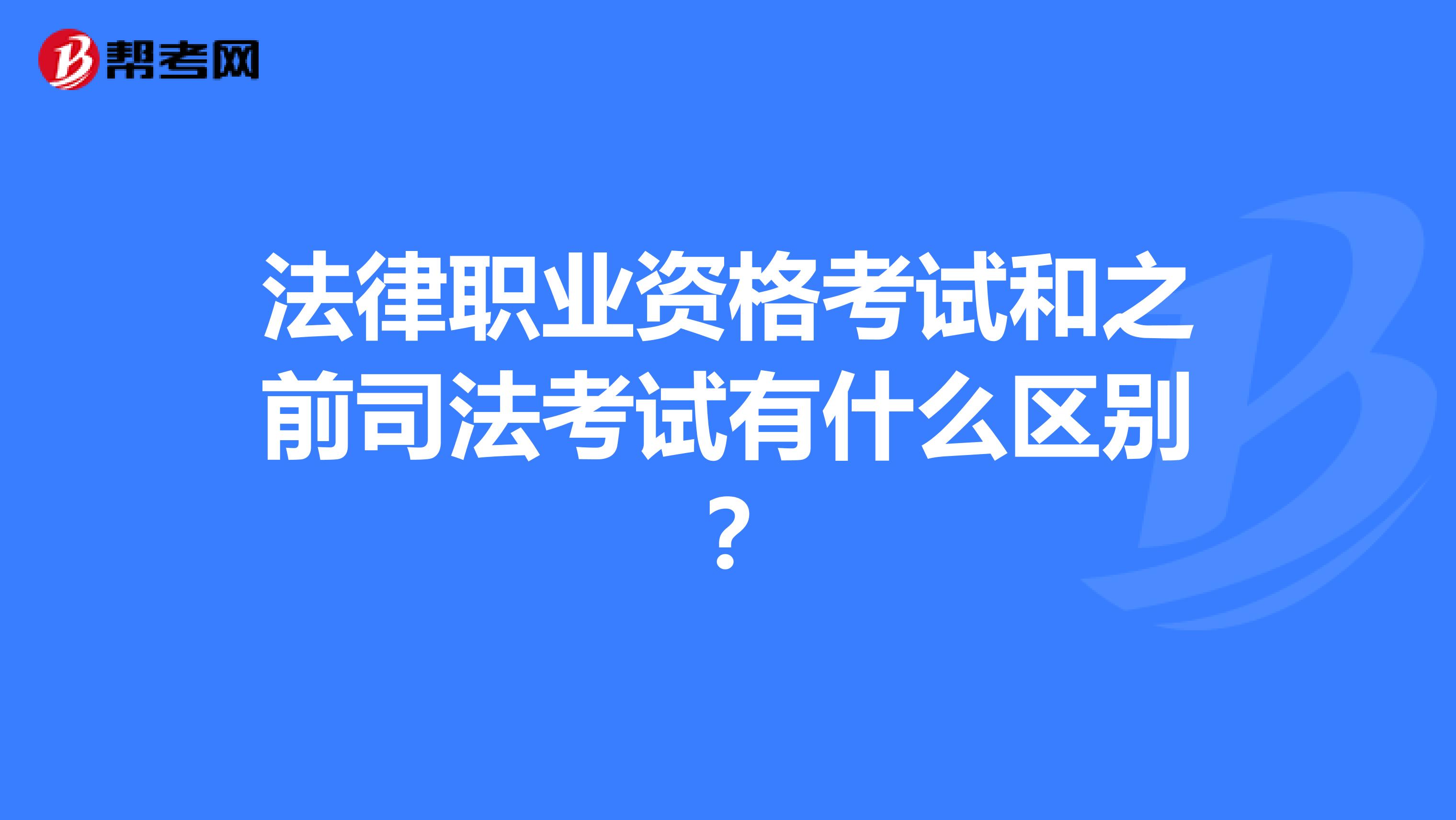 法律职业资格考试和之前司法考试有什么区别?