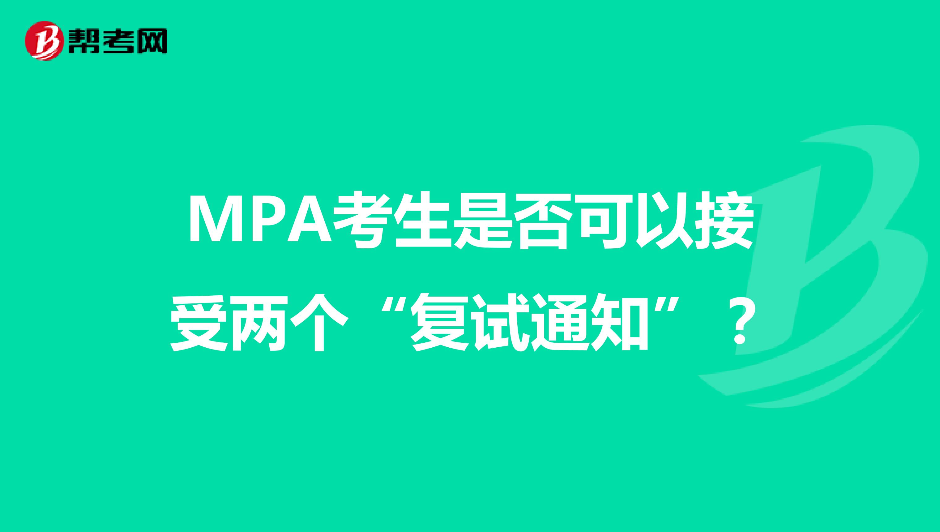 MPA考生是否可以接受两个“复试通知”?