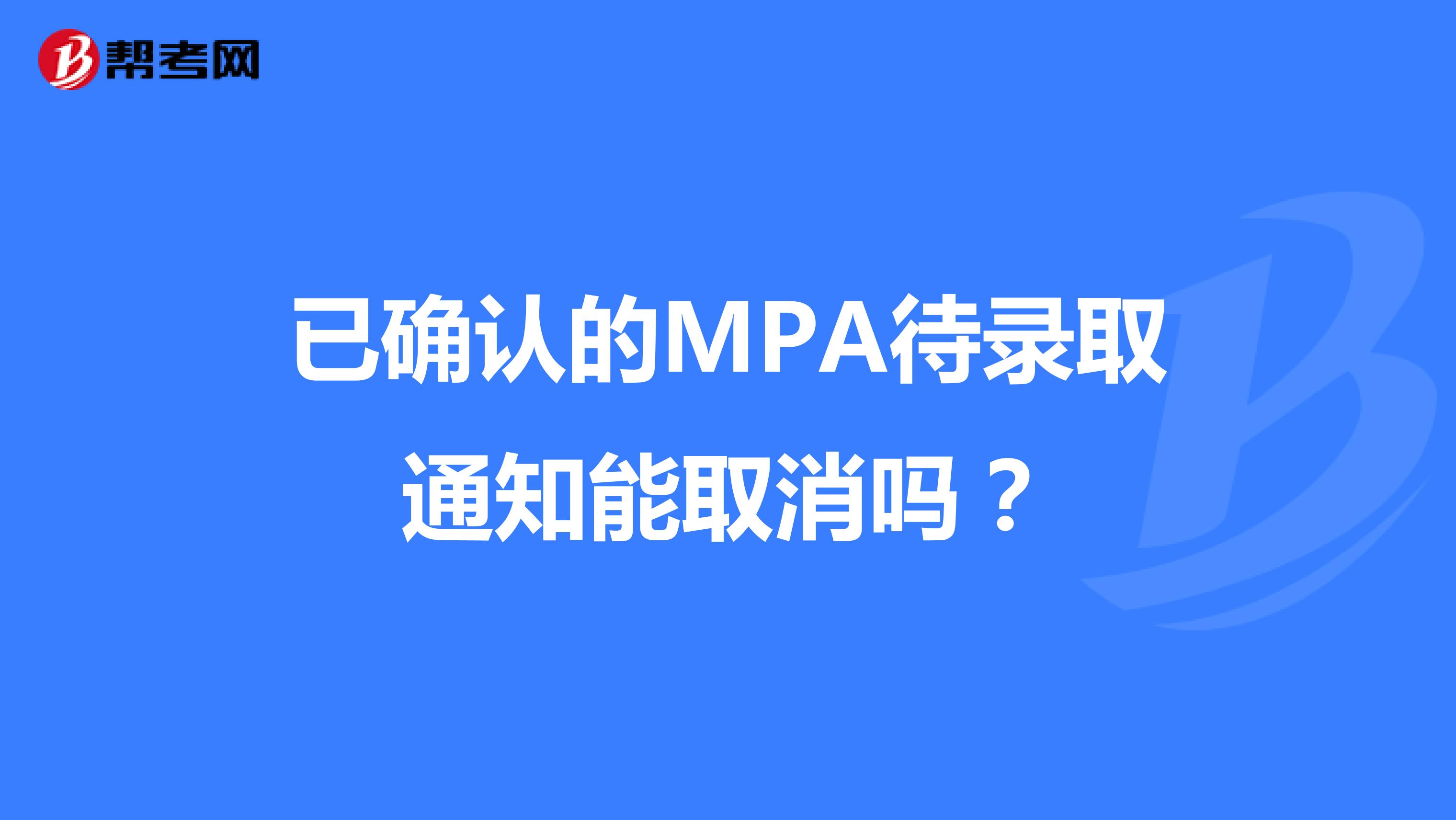 已确认的MPA待录取通知能取消吗？