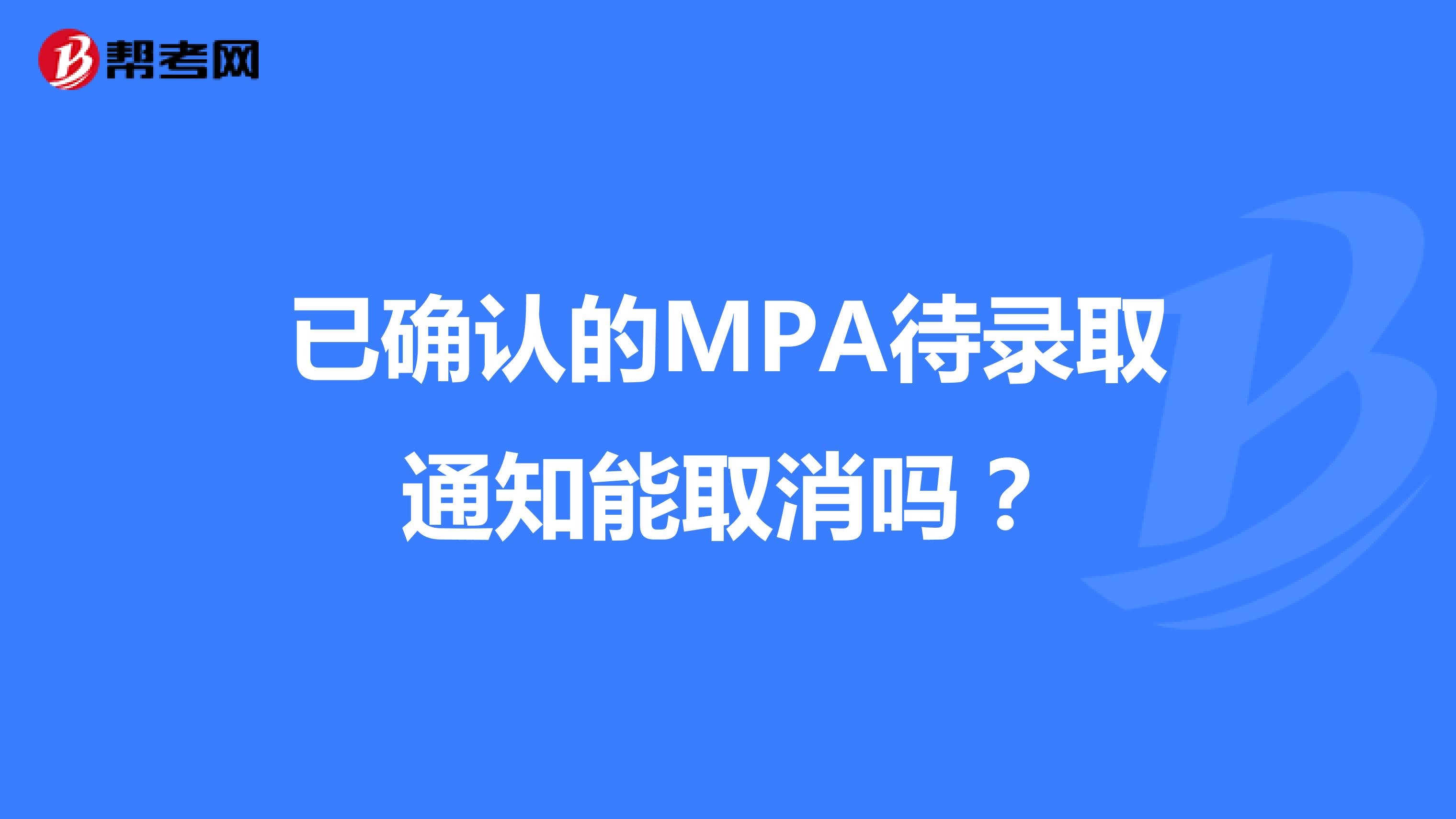已確認(rèn)的MPA待錄取通知能取消嗎?