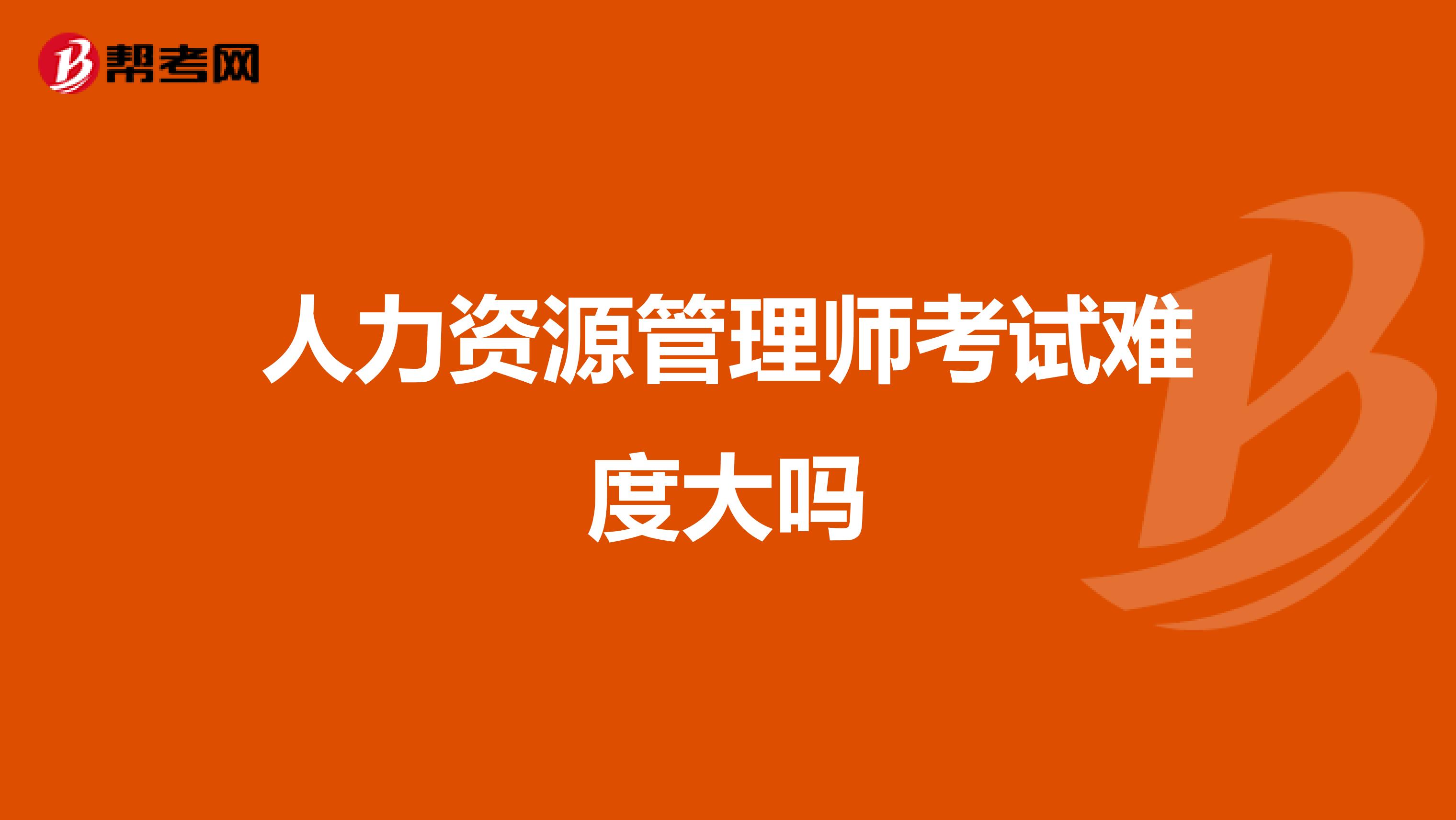 人力资源管理师考试难度大吗