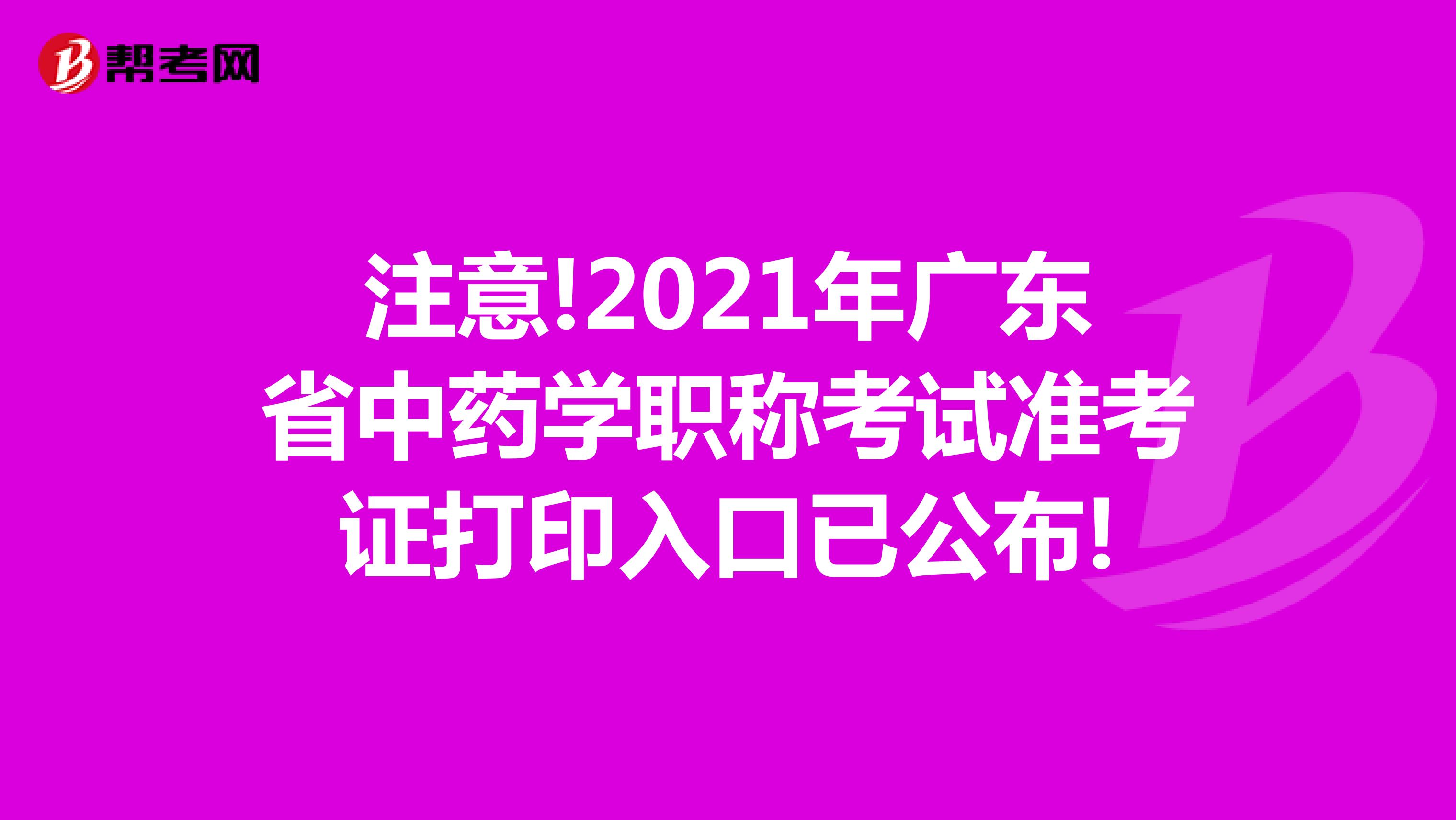注意!2021年廣東省中藥學職稱考試準考證打印入口已公布!