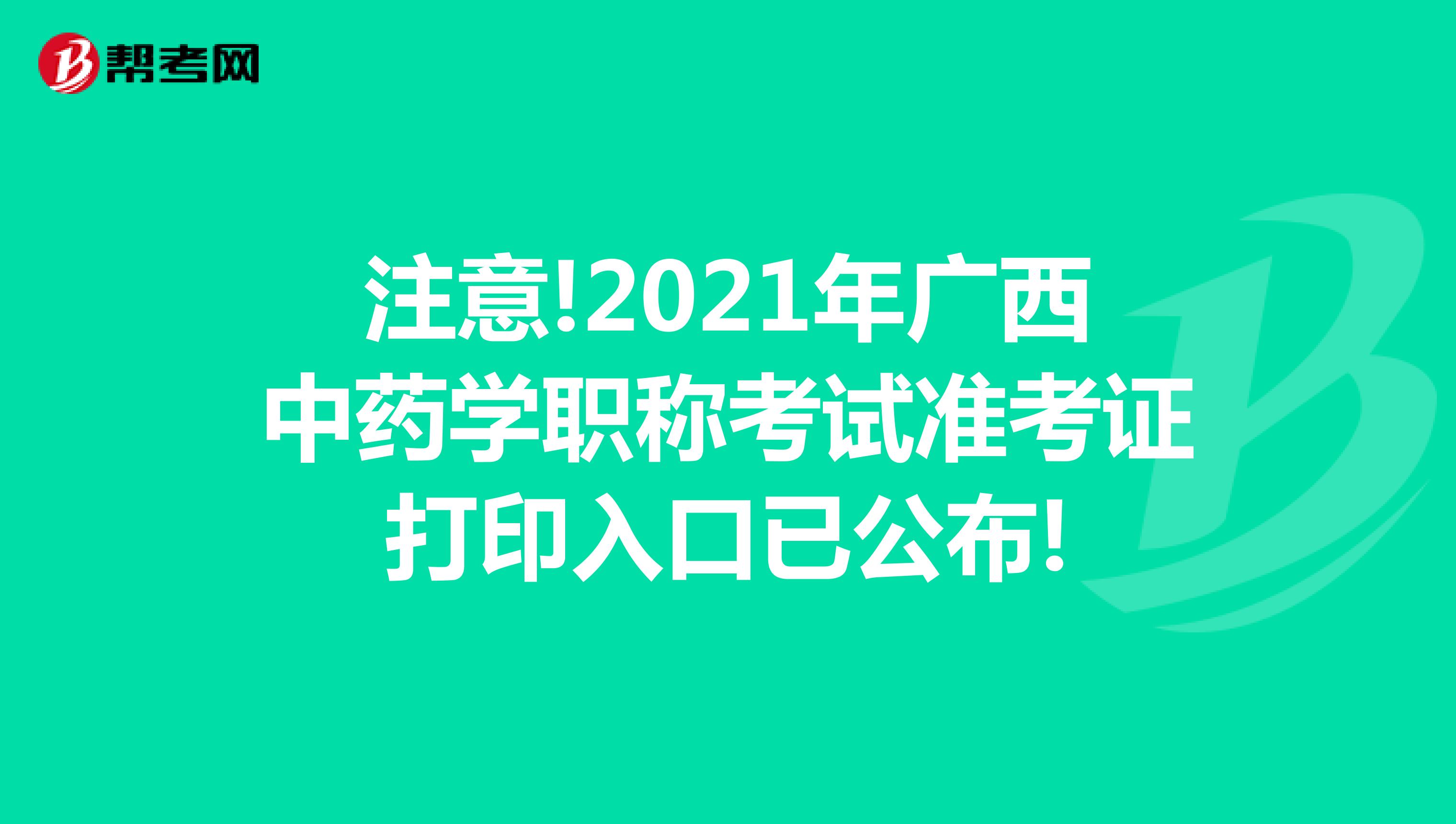 注意!2021年广西中药学职称考试准考证打印入口已公布!