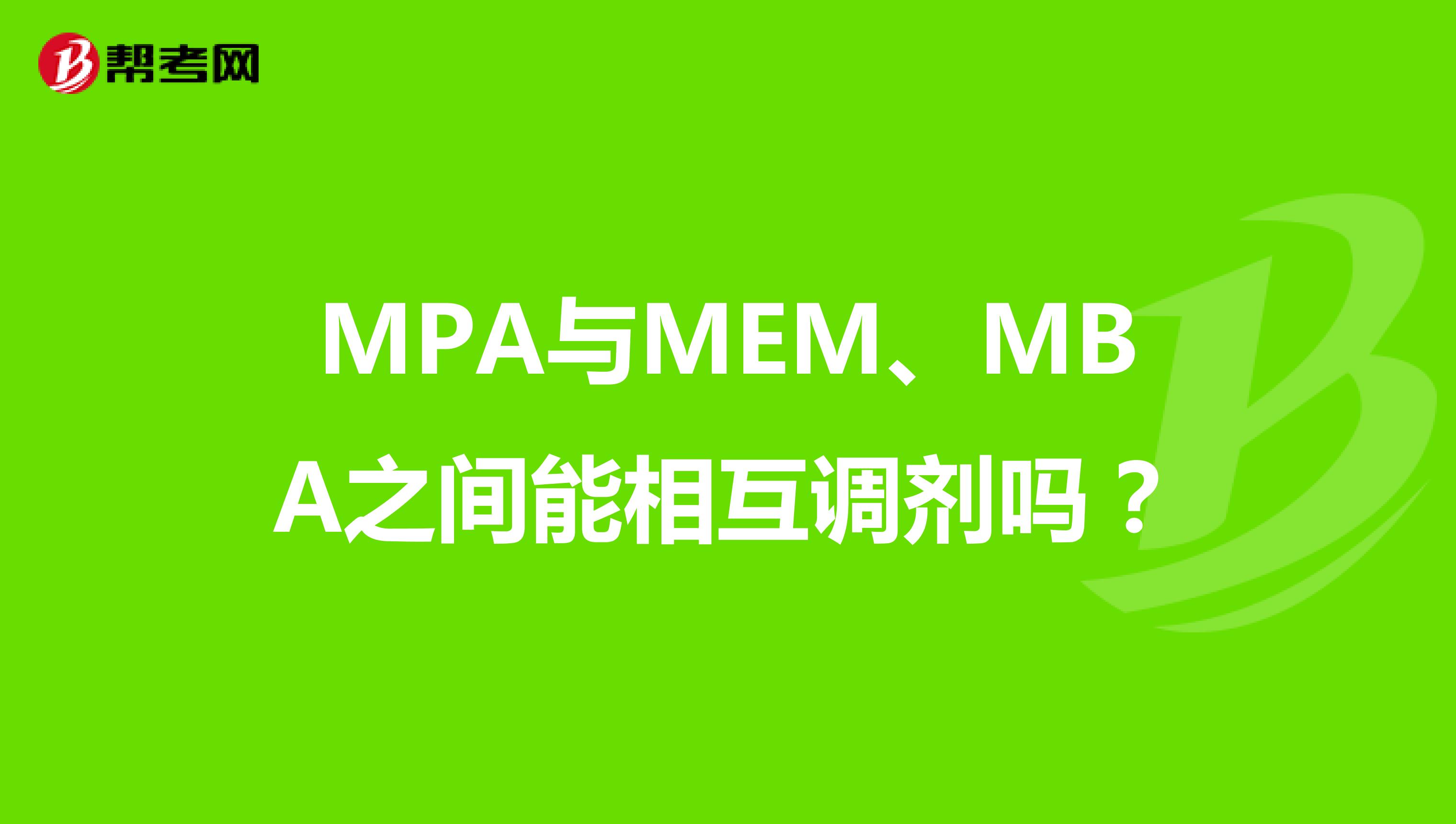MPA与MEM、MBA之间能相互调剂吗？
