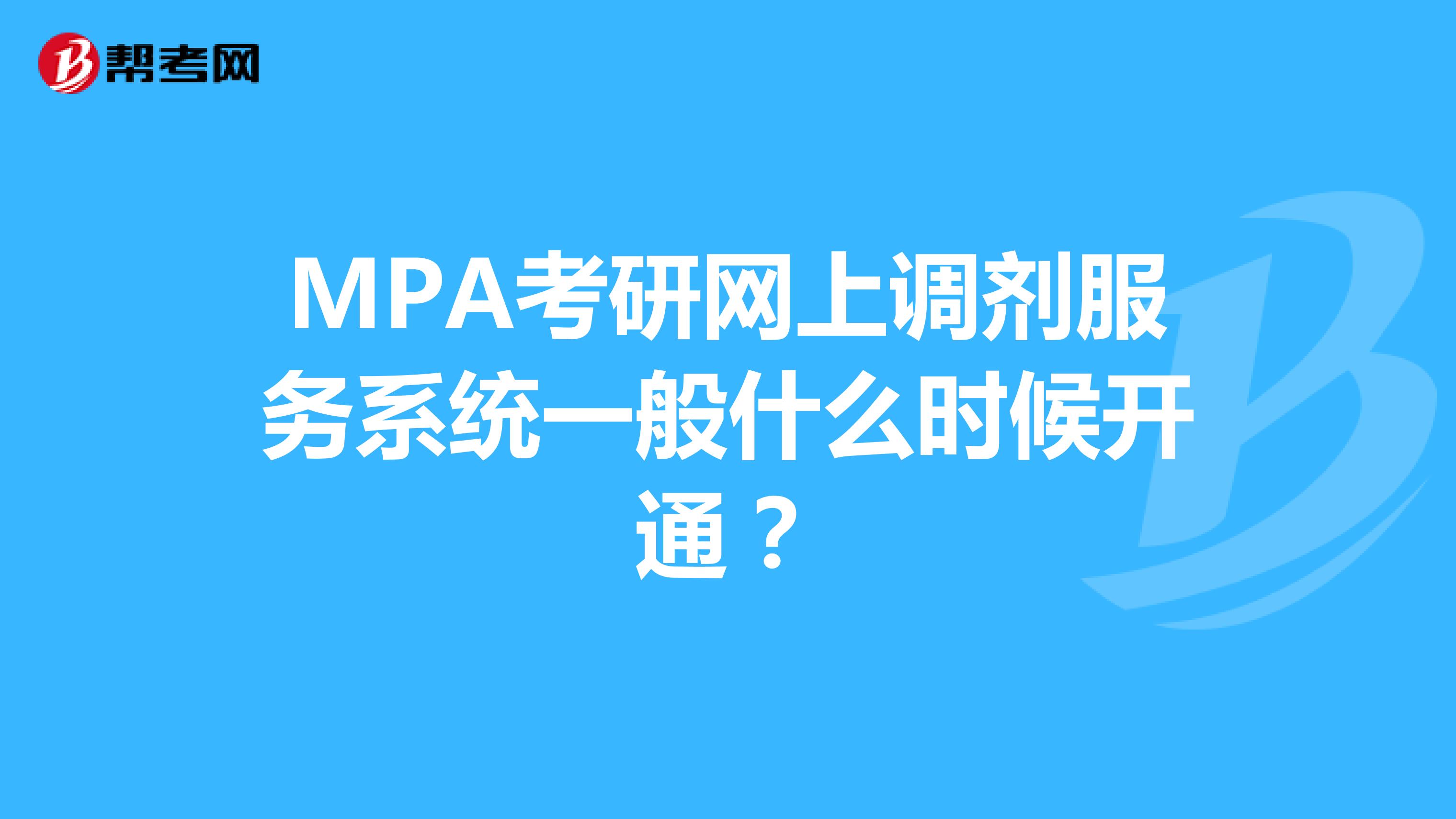 MPA考研网上调剂服务系统一般什么时候开通？