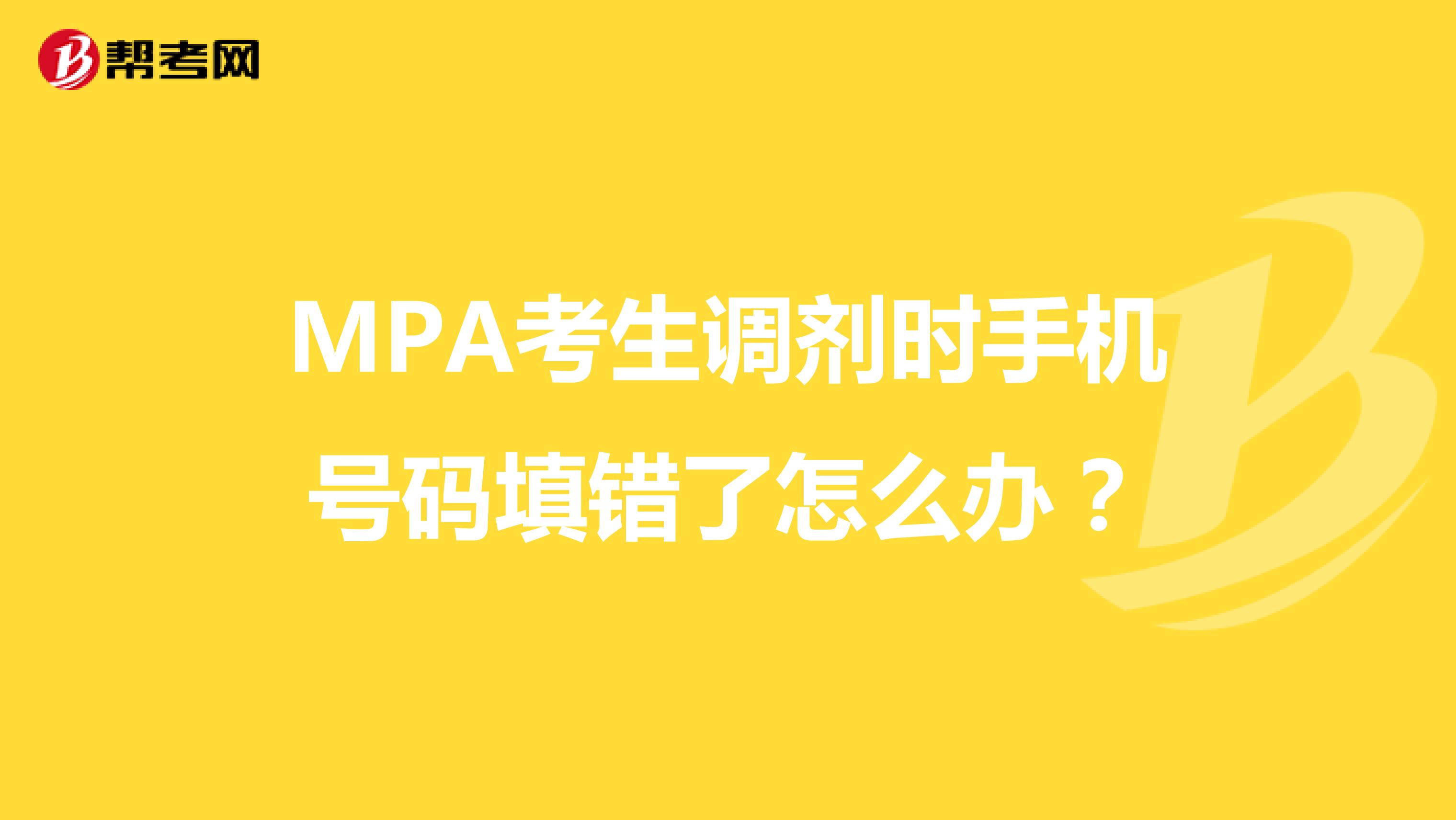 MPA考生调剂时手机号码填错了怎么办？