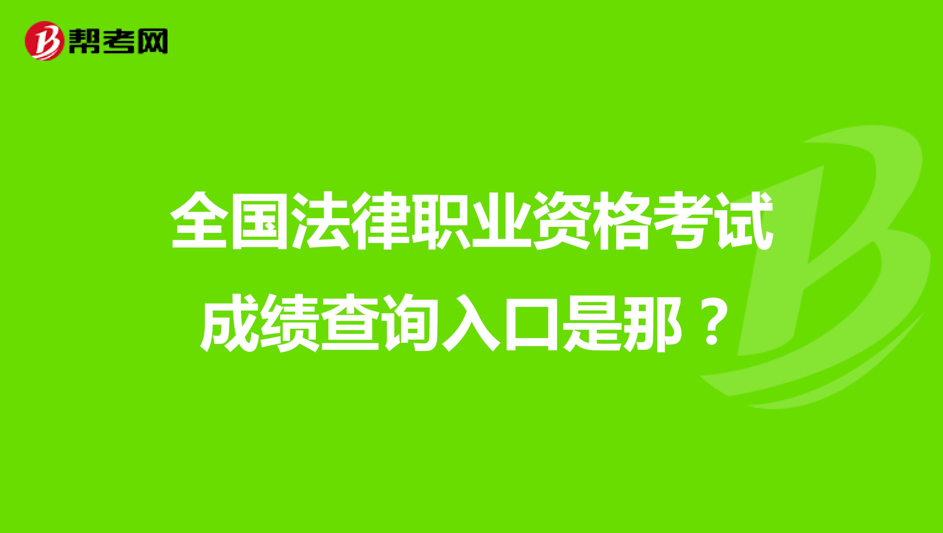 全国法律职业资格考试成绩查询入口是那?