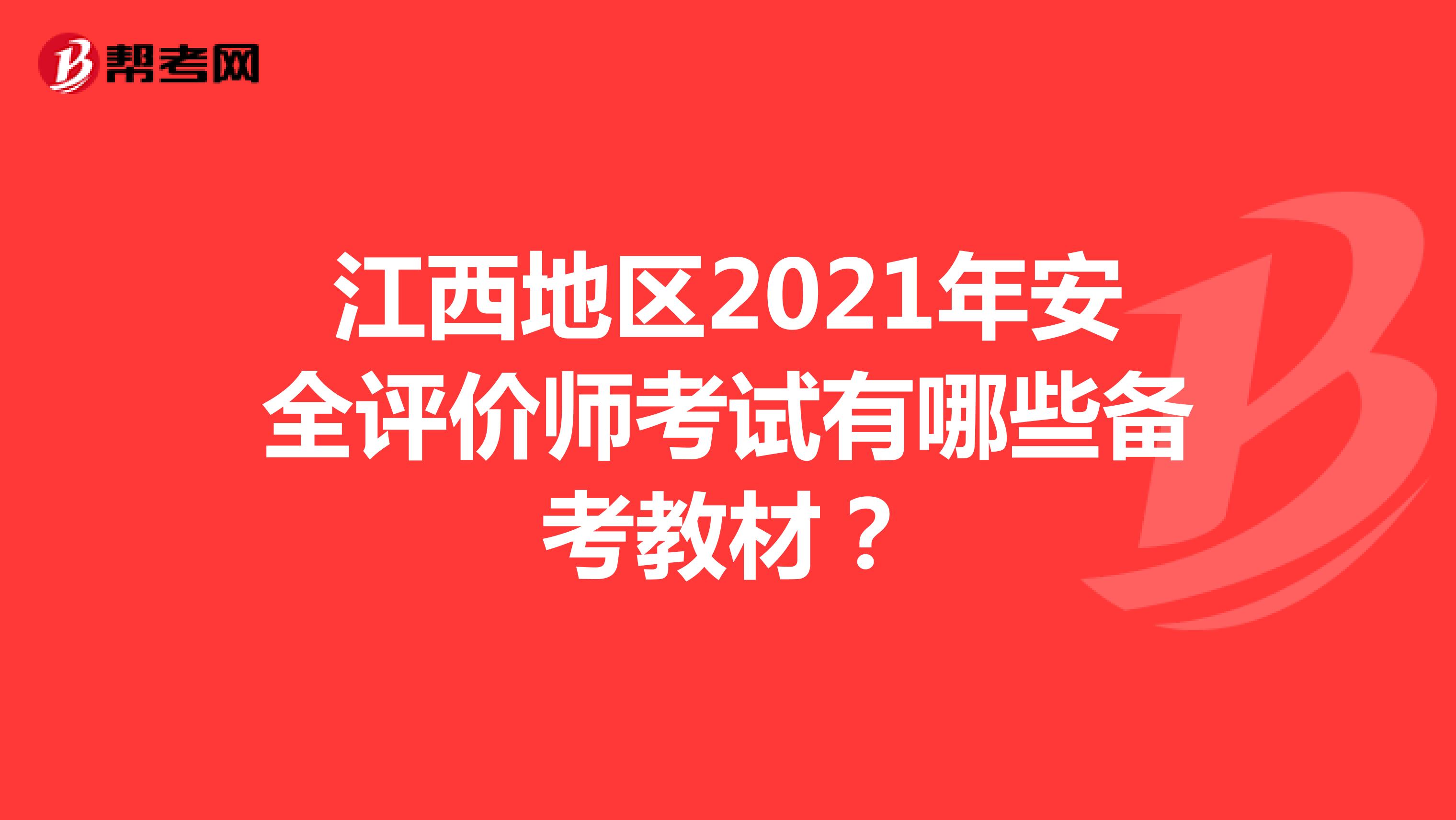江西地区2021年安全评价师考试有哪些备考教材？