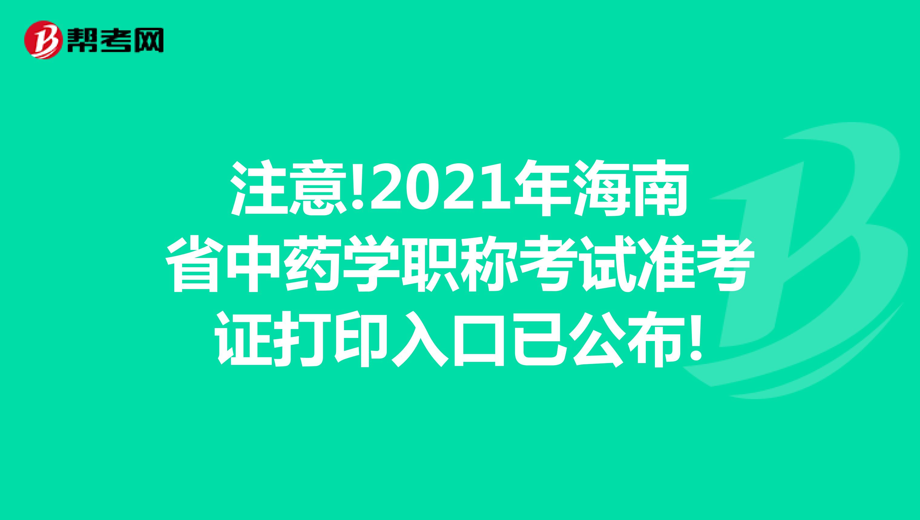 注意!2021年海南省中药学职称考试准考证打印入口已公布!