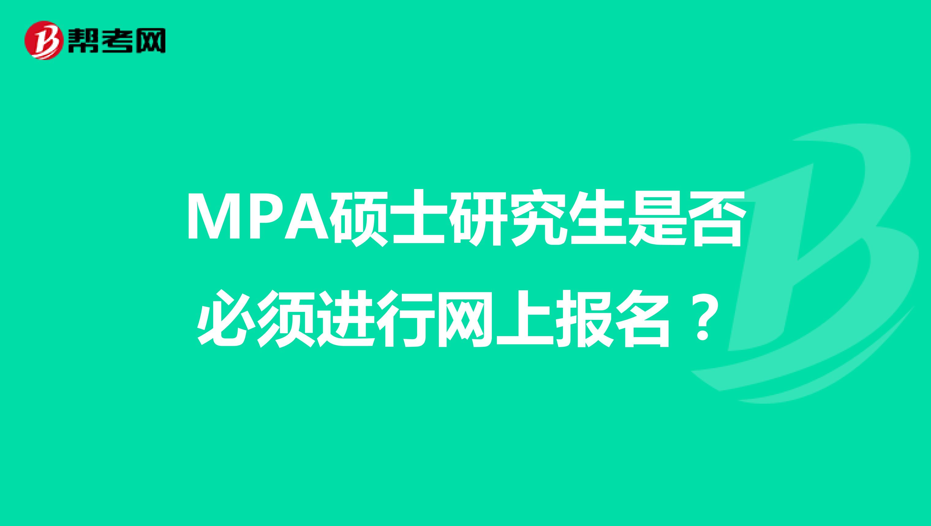 MPA硕士研究生是否必须进行网上报名?