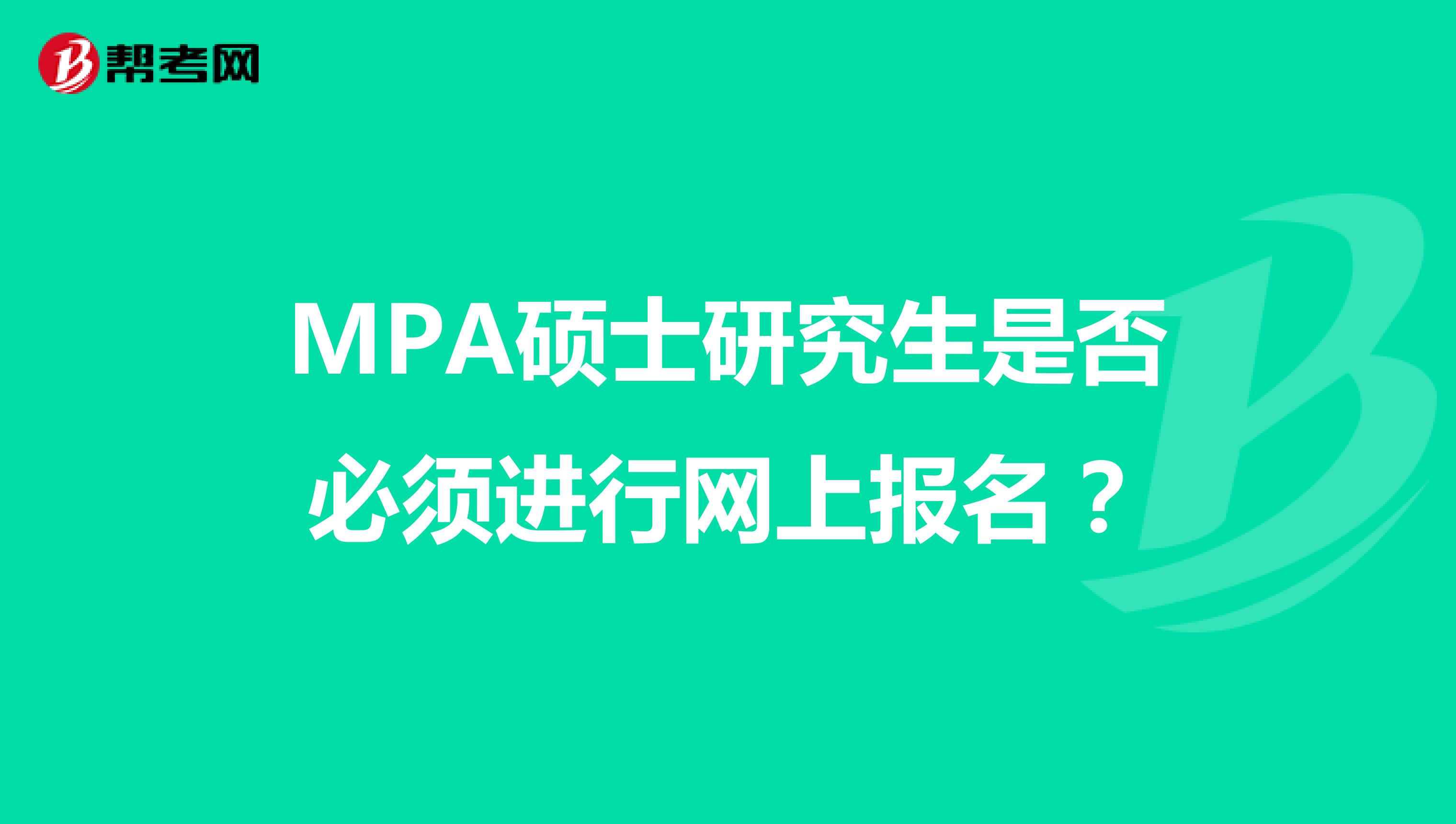 MPA硕士研究生是否必须进行网上报名？