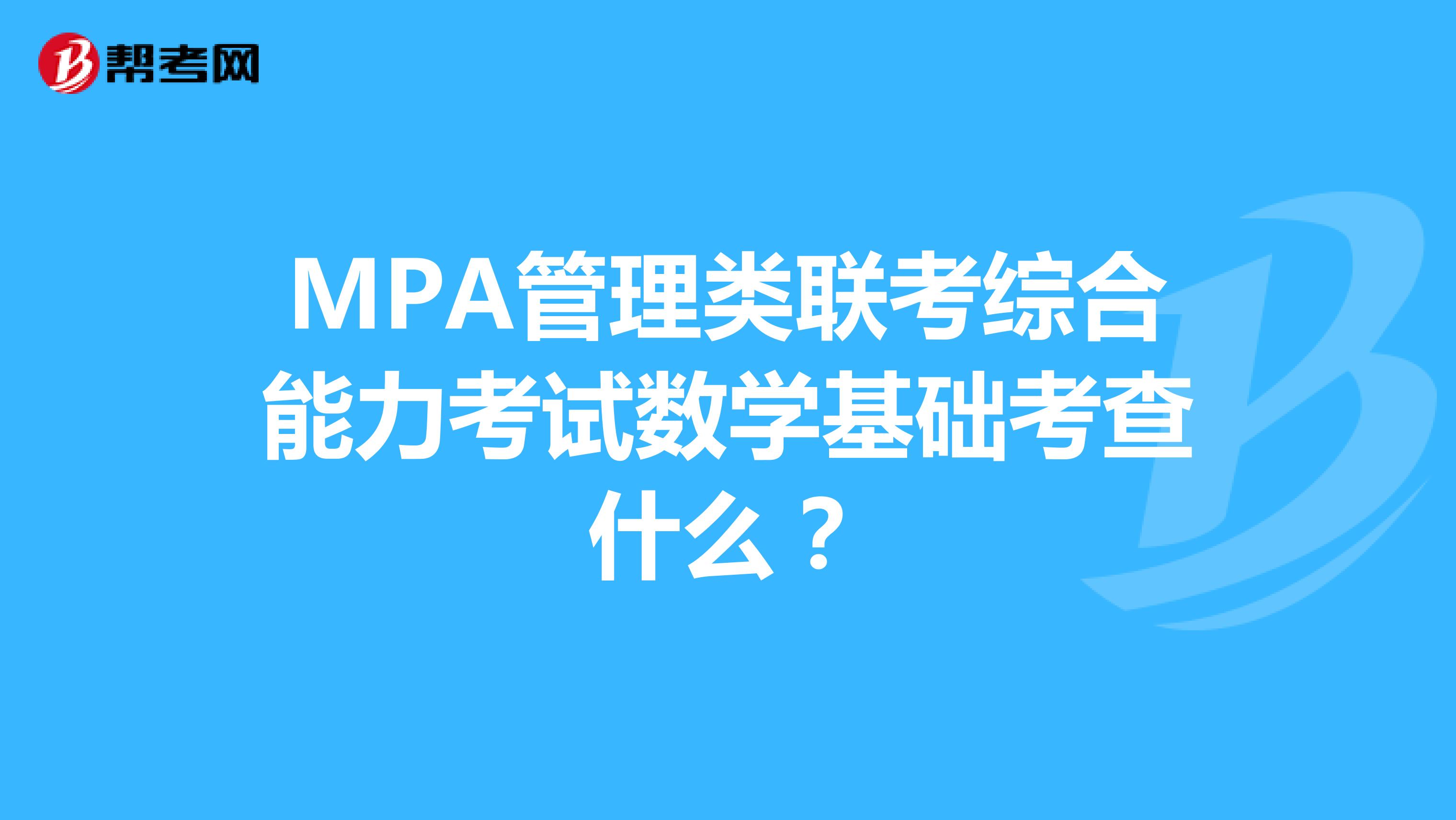 MPA管理类联考综合能力考试数学基础考查什么？
